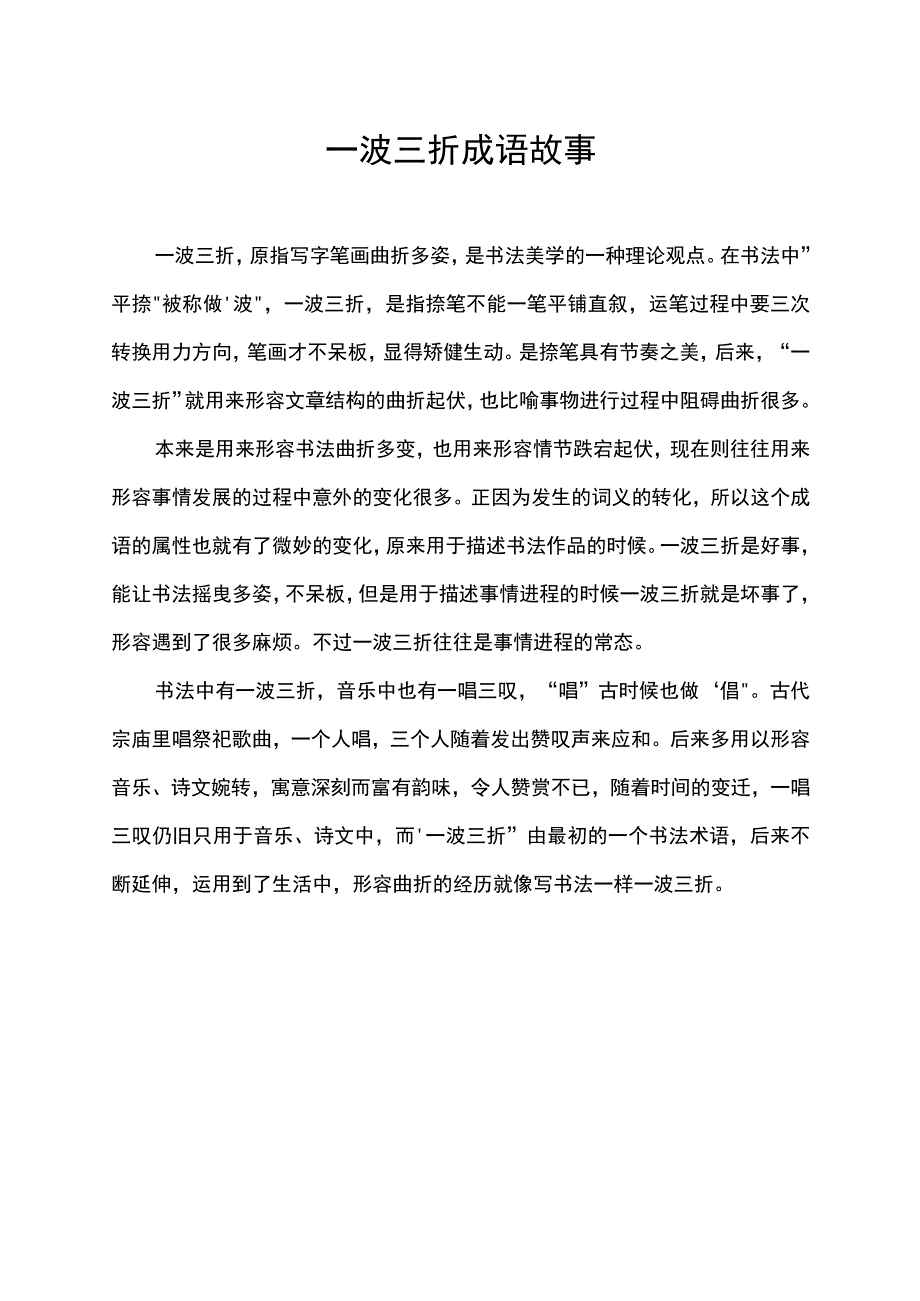 一波三折成语故事.docx_第1页