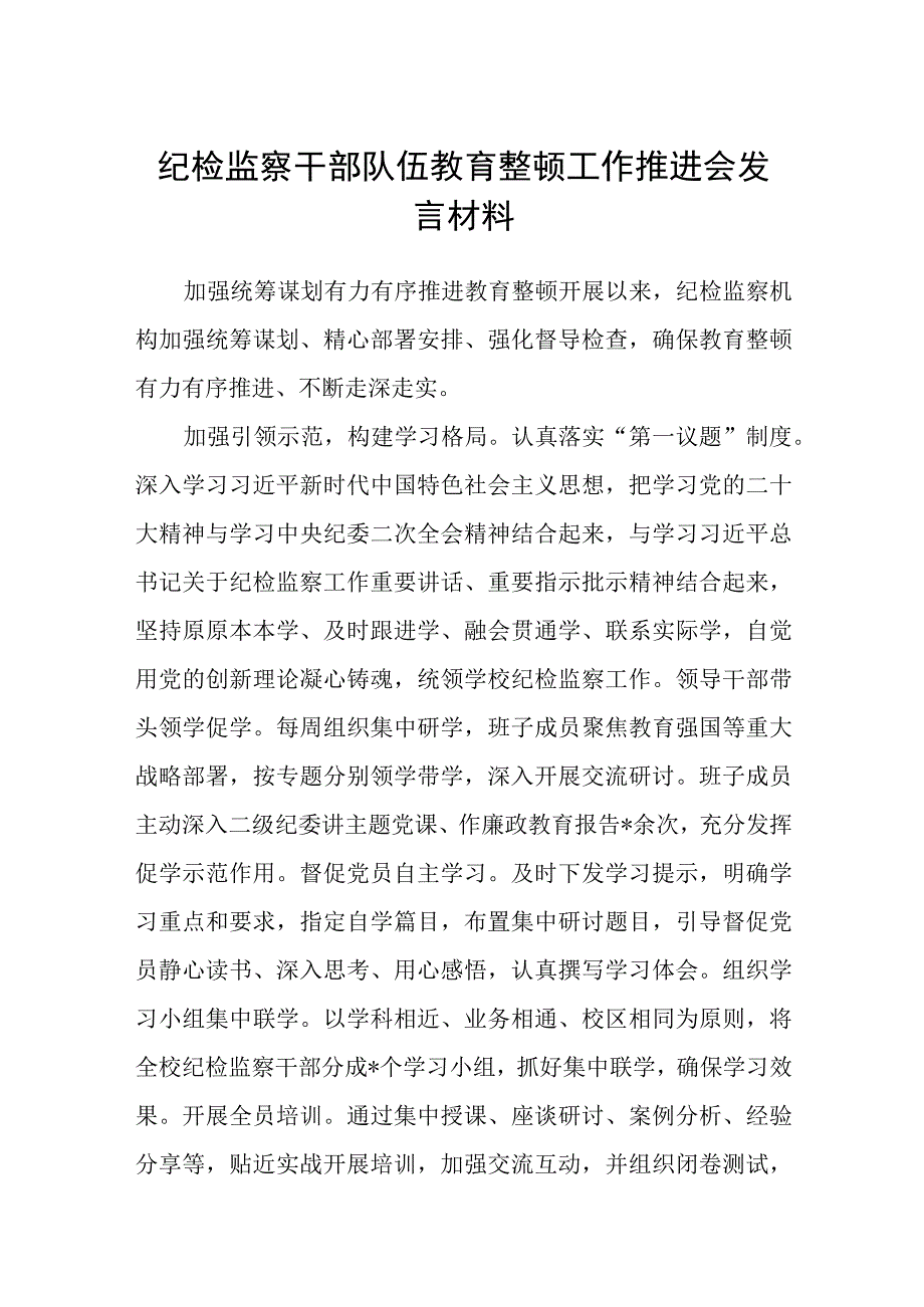 2023纪检监察干部队伍教育整顿工作推进会发言材料精选五篇完整版.docx_第1页