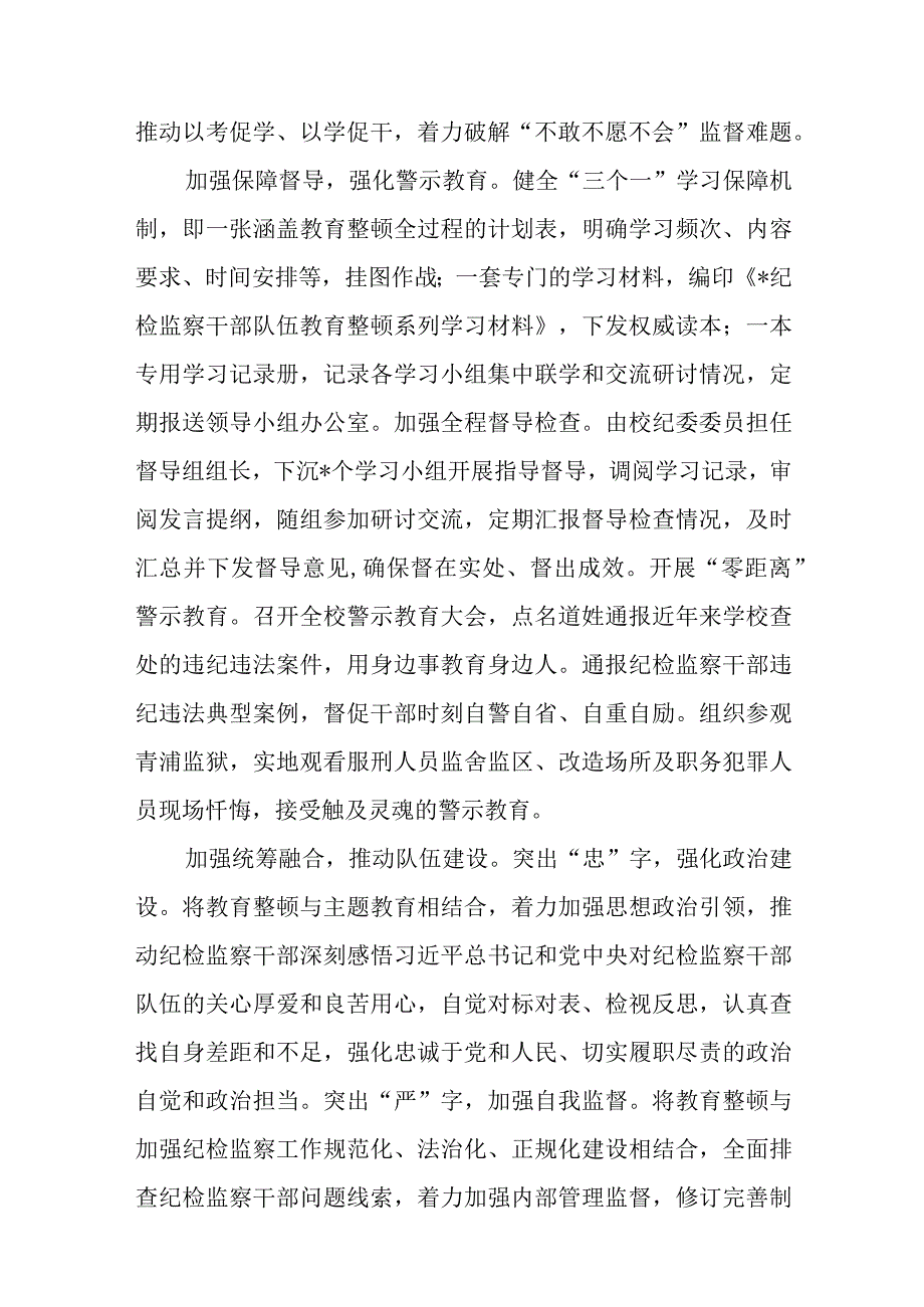 2023纪检监察干部队伍教育整顿工作推进会发言材料精选五篇完整版.docx_第2页