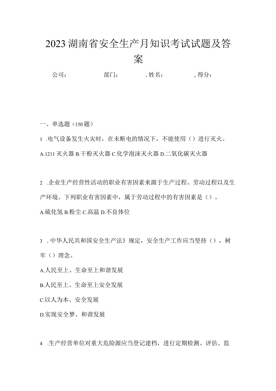 2023湖南省安全生产月知识考试试题及答案.docx_第1页