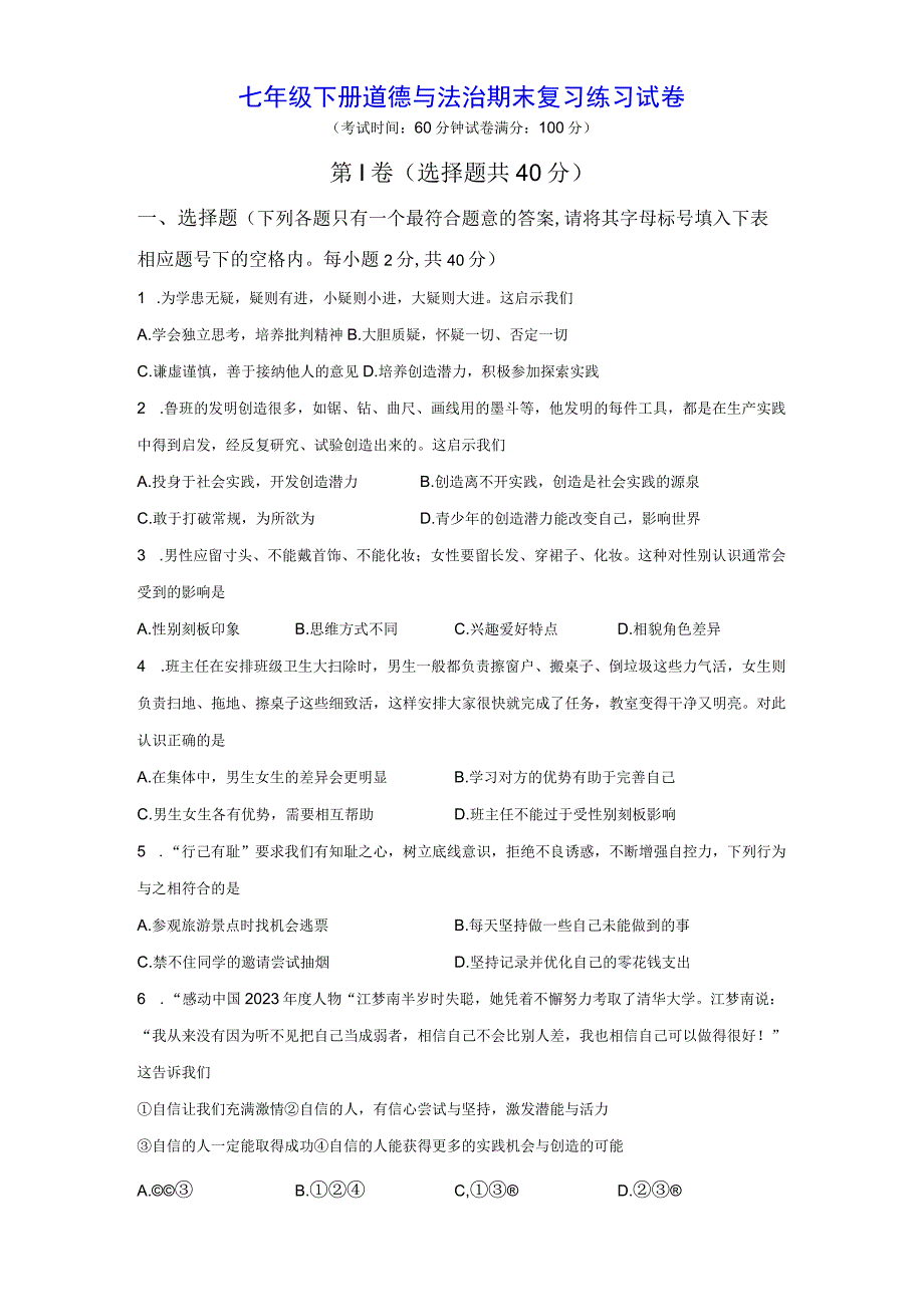 七年级下册道德与法治期末复习练习试卷Word版含答案.docx_第1页