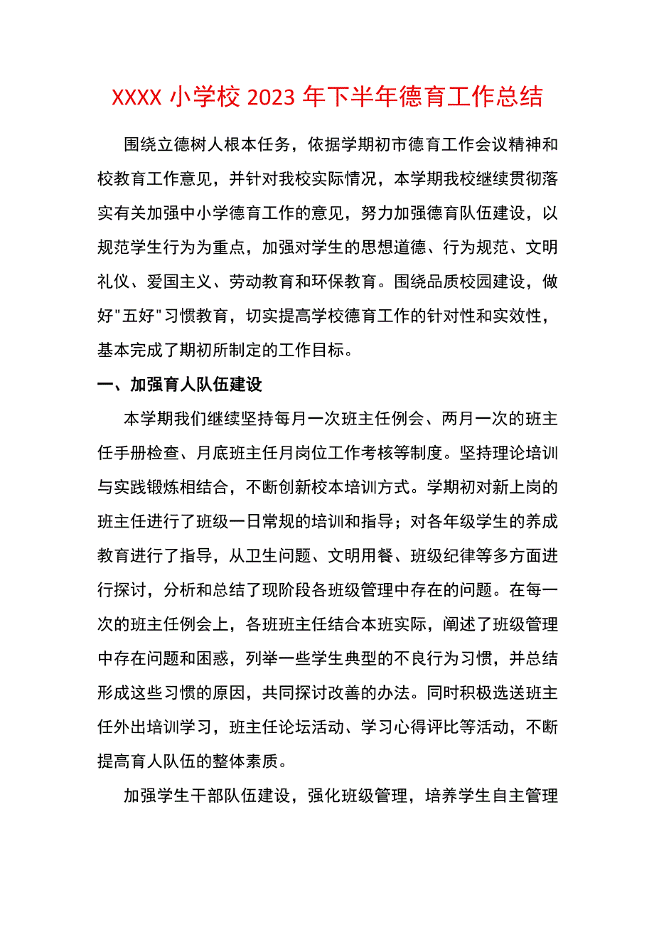 中心小学校2023年下半年德育工作总结.docx_第1页