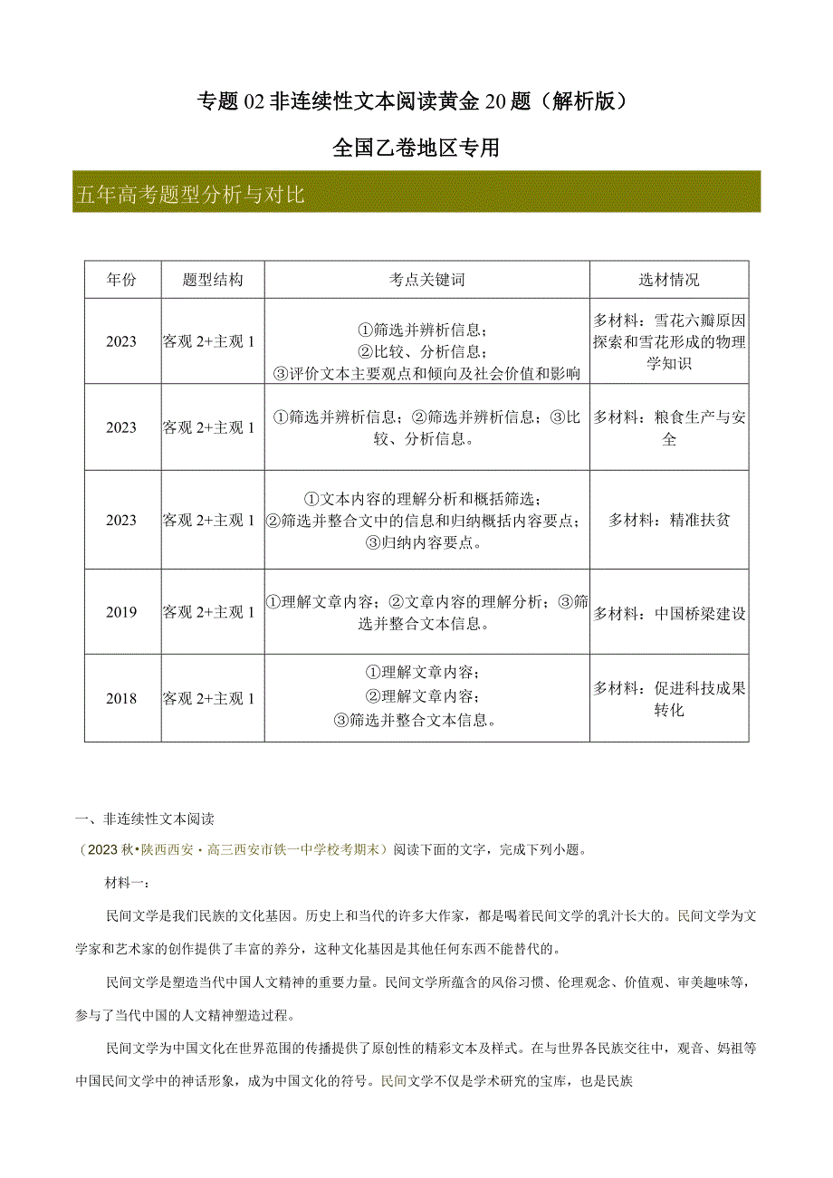 专题02 非连续性文本阅读精选20题解析版4公开课教案教学设计课件资料.docx_第1页