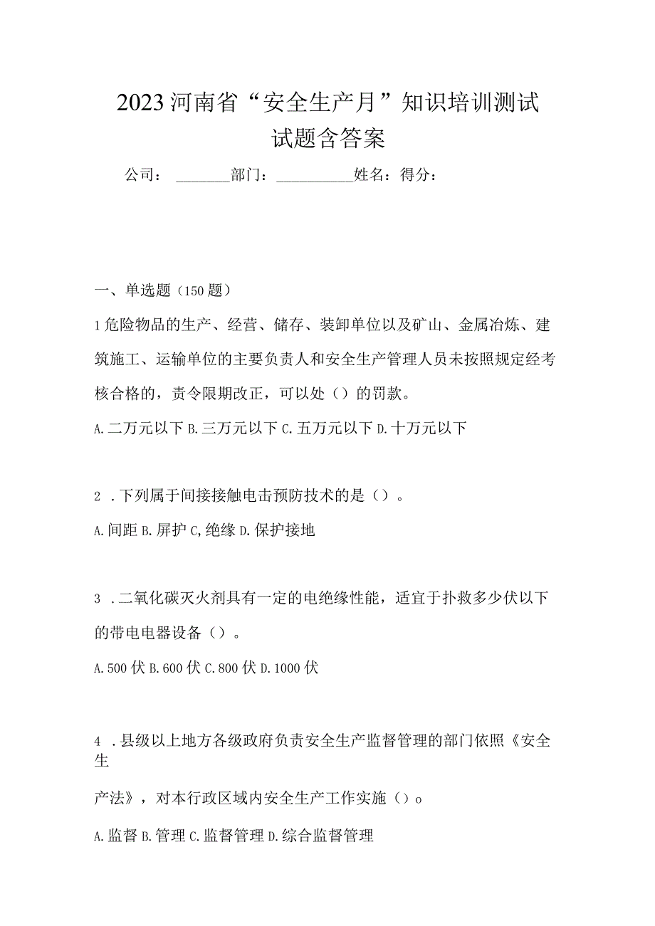 2023河南省安全生产月知识培训测试试题含答案.docx_第1页