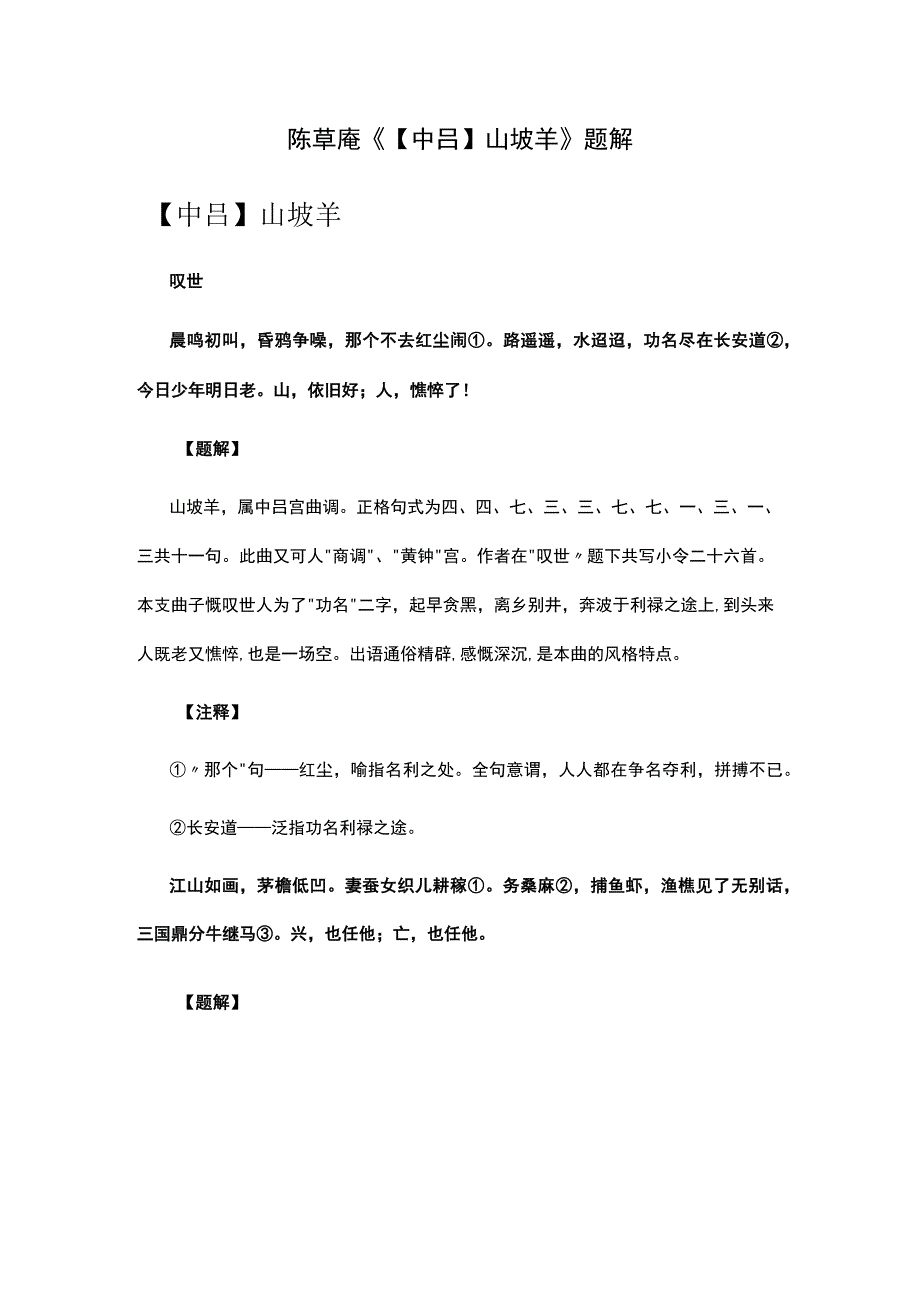 4陈草庵《中吕山坡羊》题解公开课教案教学设计课件资料.docx_第1页