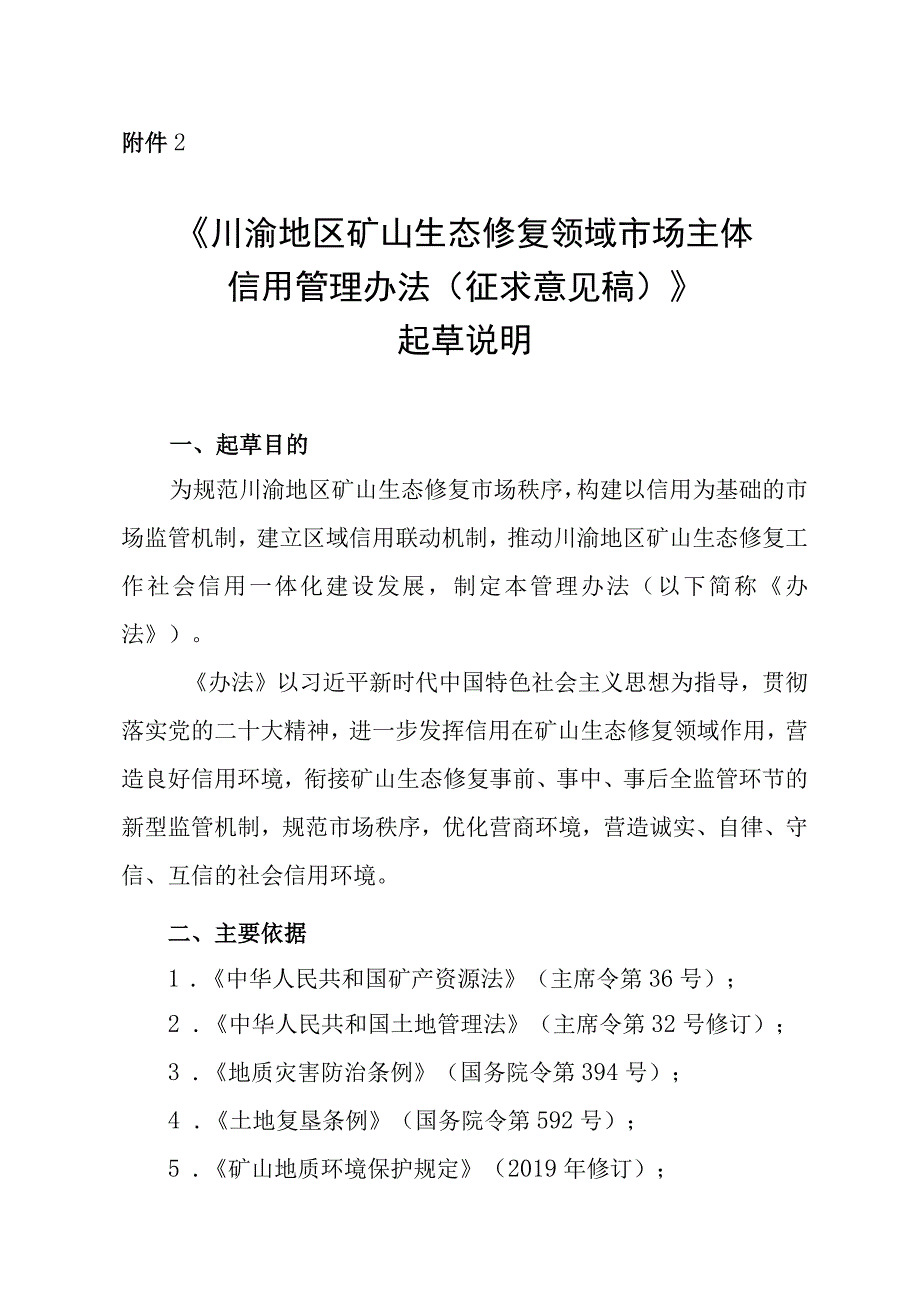 《川渝地区矿山生态修复领域市场主体信用管理办法 》 起草说明.docx_第1页