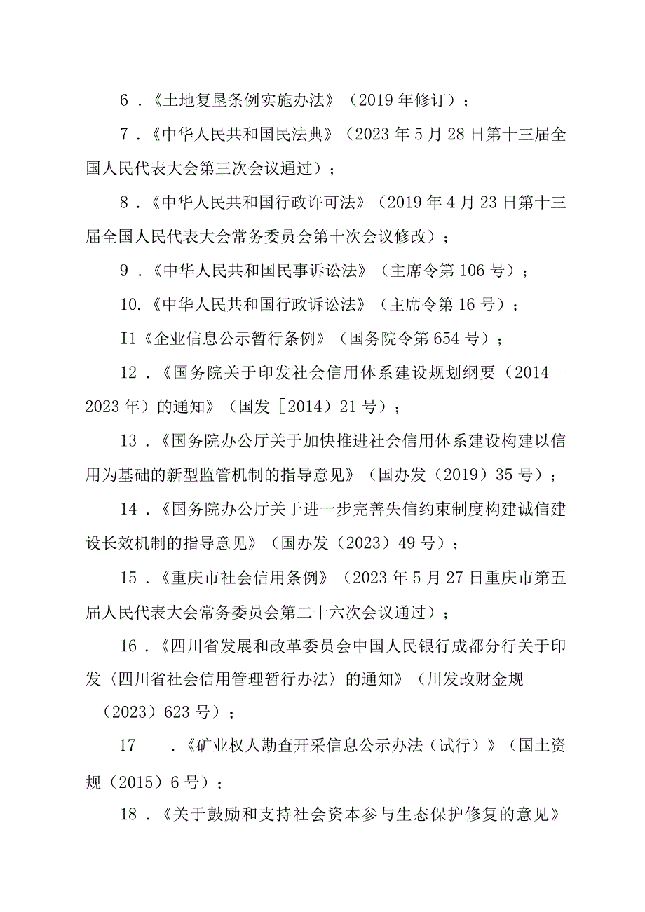 《川渝地区矿山生态修复领域市场主体信用管理办法 》 起草说明.docx_第2页