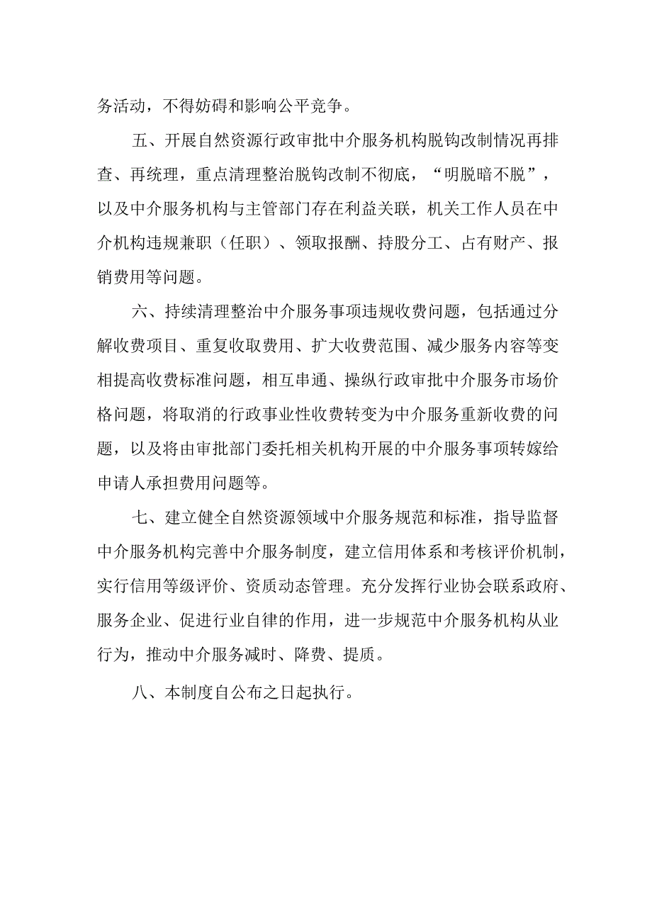 XX县自然资源行政审批中介服务事项清单动态管理工作制度.docx_第2页