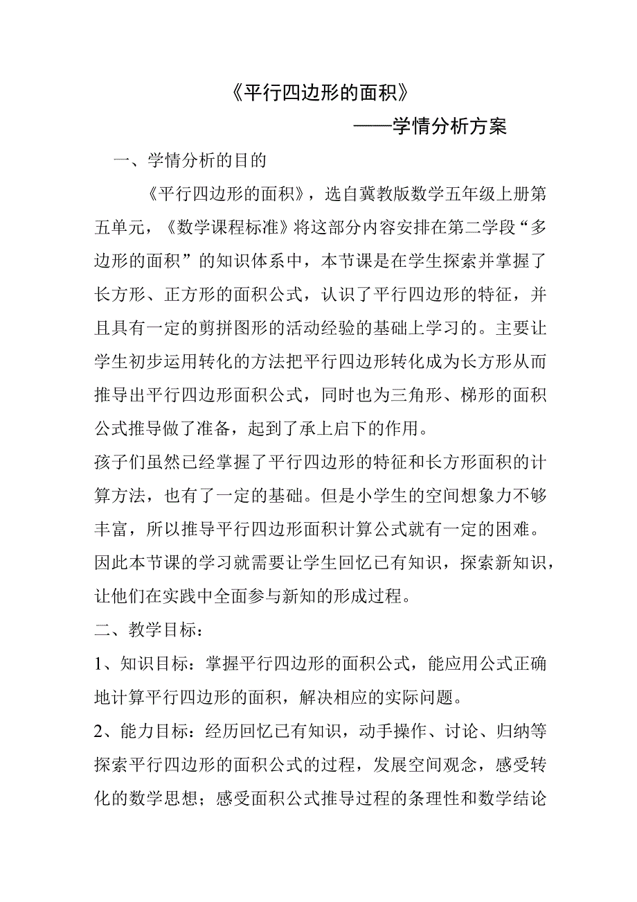 A1技术支持的学情分析方案 平行四边形的面积.docx_第1页