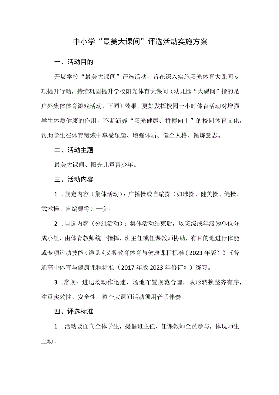 中小学最美大课间评选活动实施方案.docx_第1页