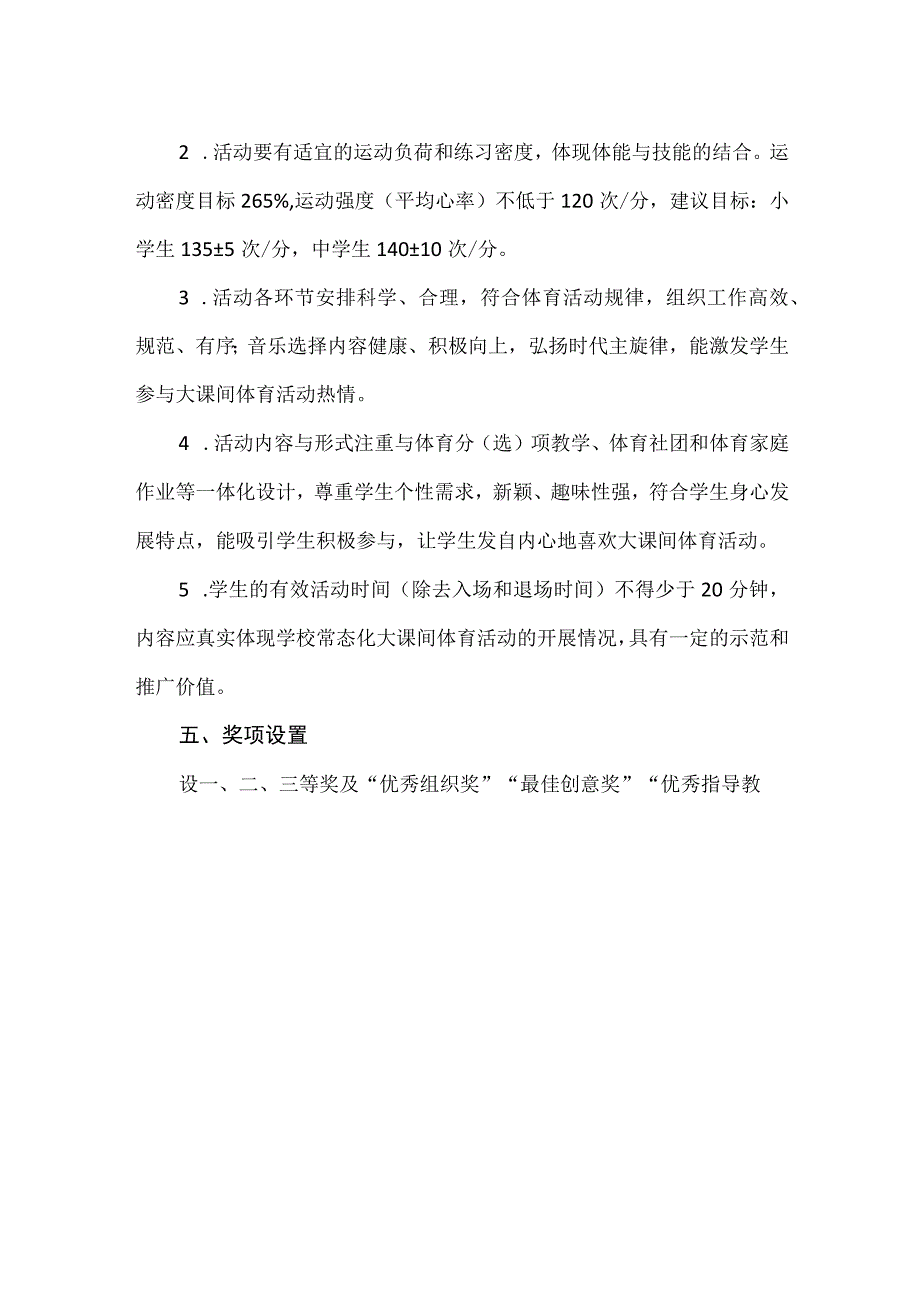 中小学最美大课间评选活动实施方案.docx_第2页