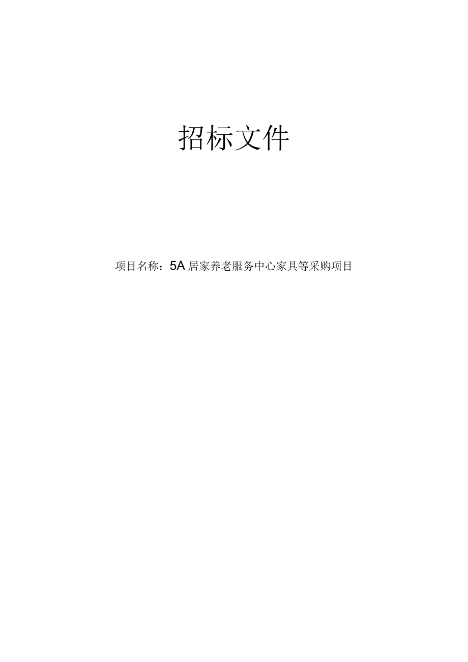 5A居家养老服务中心家具等采购项目招标文件.docx_第1页