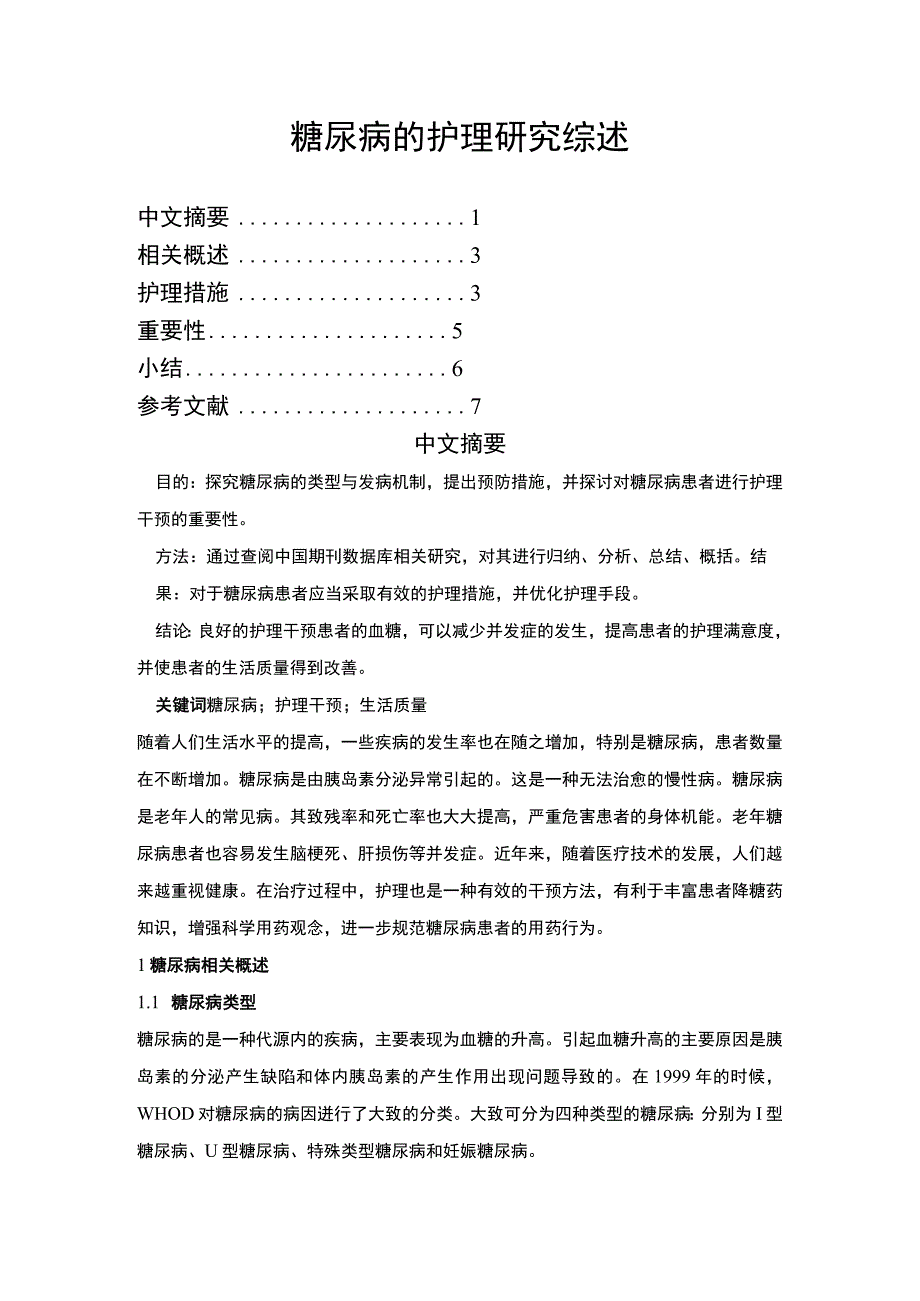 2023糖尿病护理研究综述论文.docx_第1页