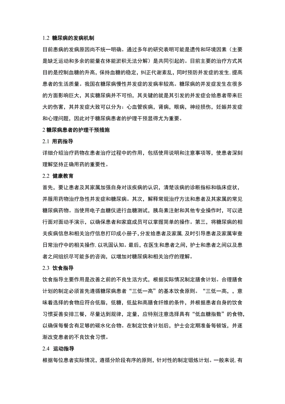 2023糖尿病护理研究综述论文.docx_第2页