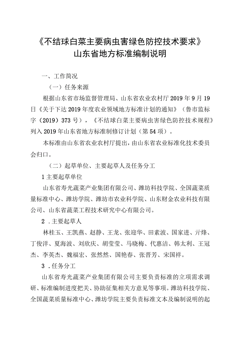 不结球白菜主要病虫害绿色防控技术要求_地方标准编制说明.docx_第1页