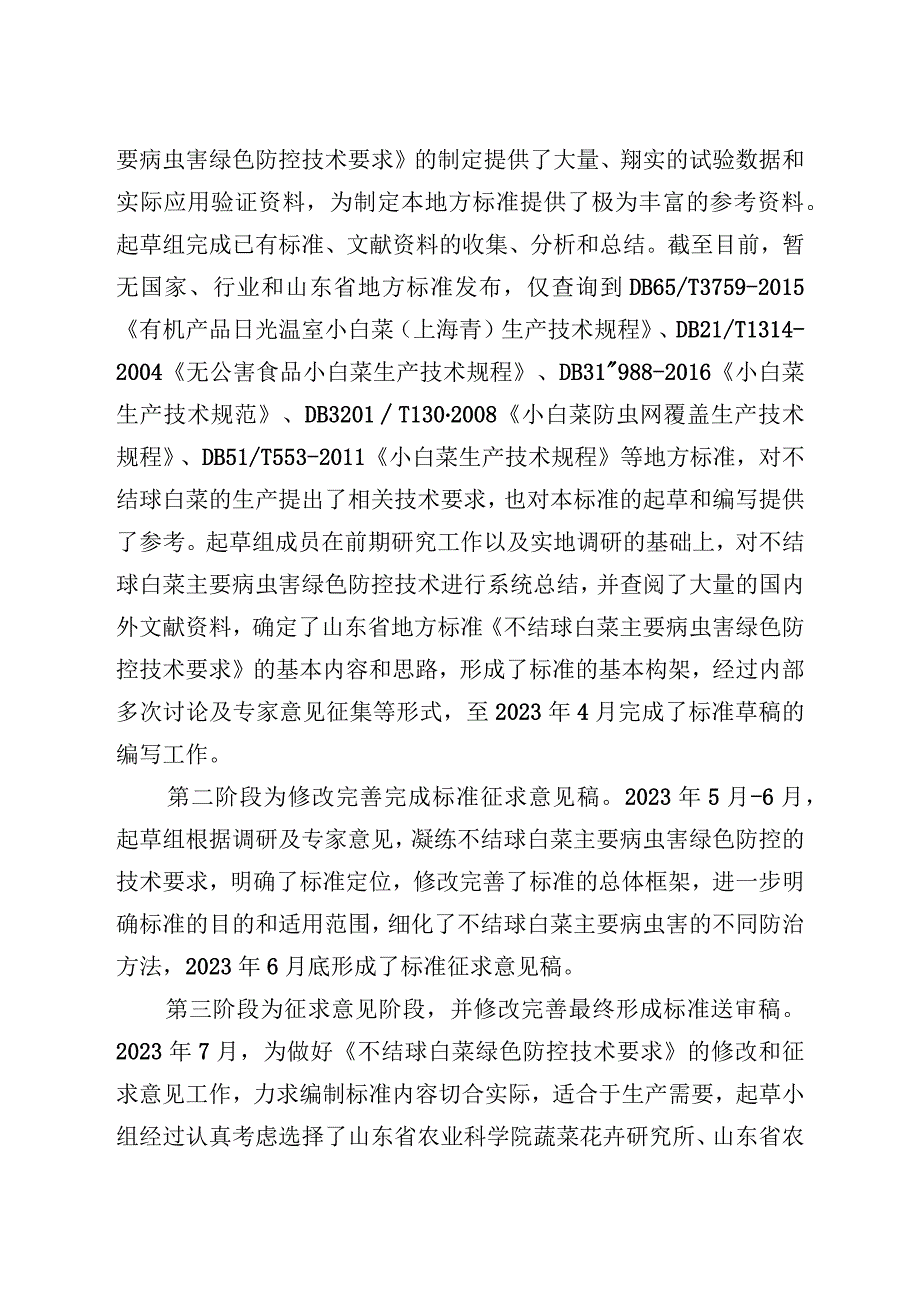 不结球白菜主要病虫害绿色防控技术要求_地方标准编制说明.docx_第3页