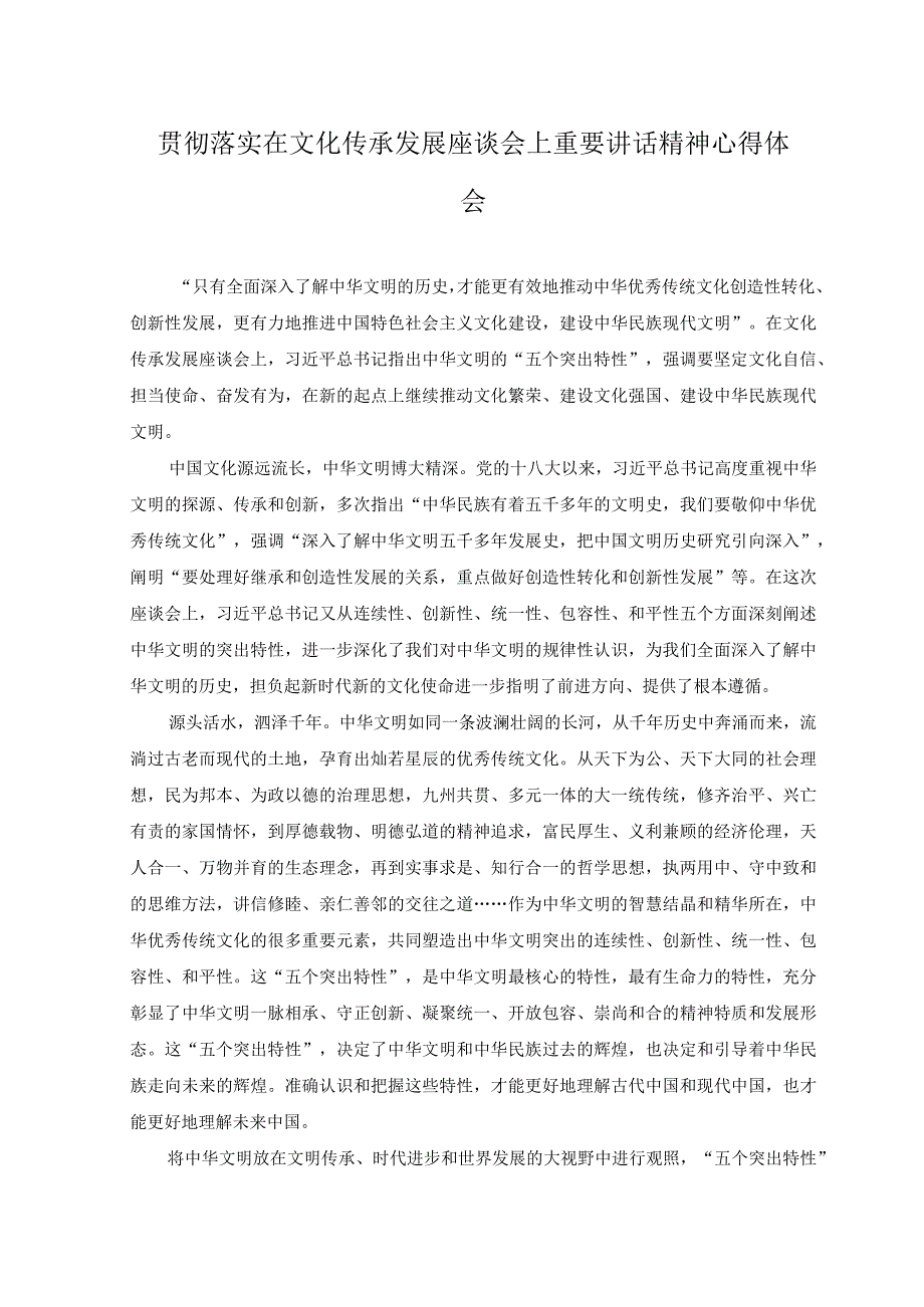 9篇2023学习贯彻在文化传承发展座谈会上重要讲话心得体会.docx_第3页