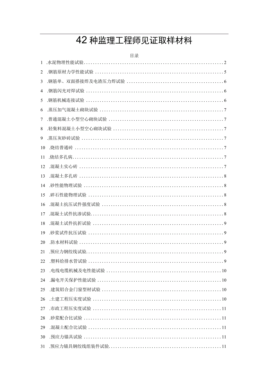 42种监理工程师见证取样材料.docx_第1页