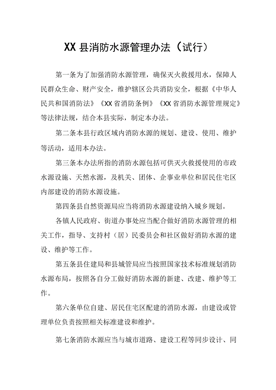 XX县消防水源管理办法.docx_第1页