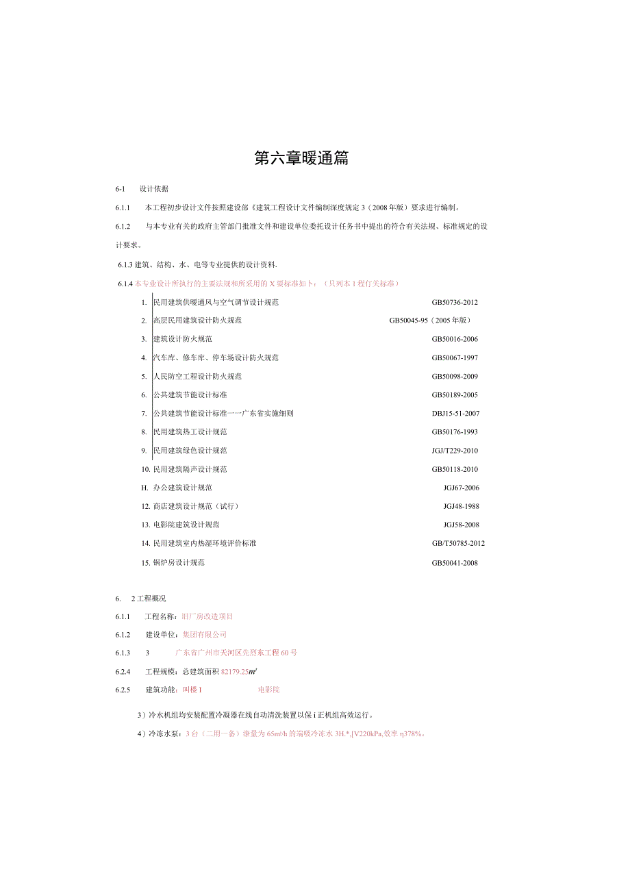 中央空调暖通设计说明模板.docx_第2页