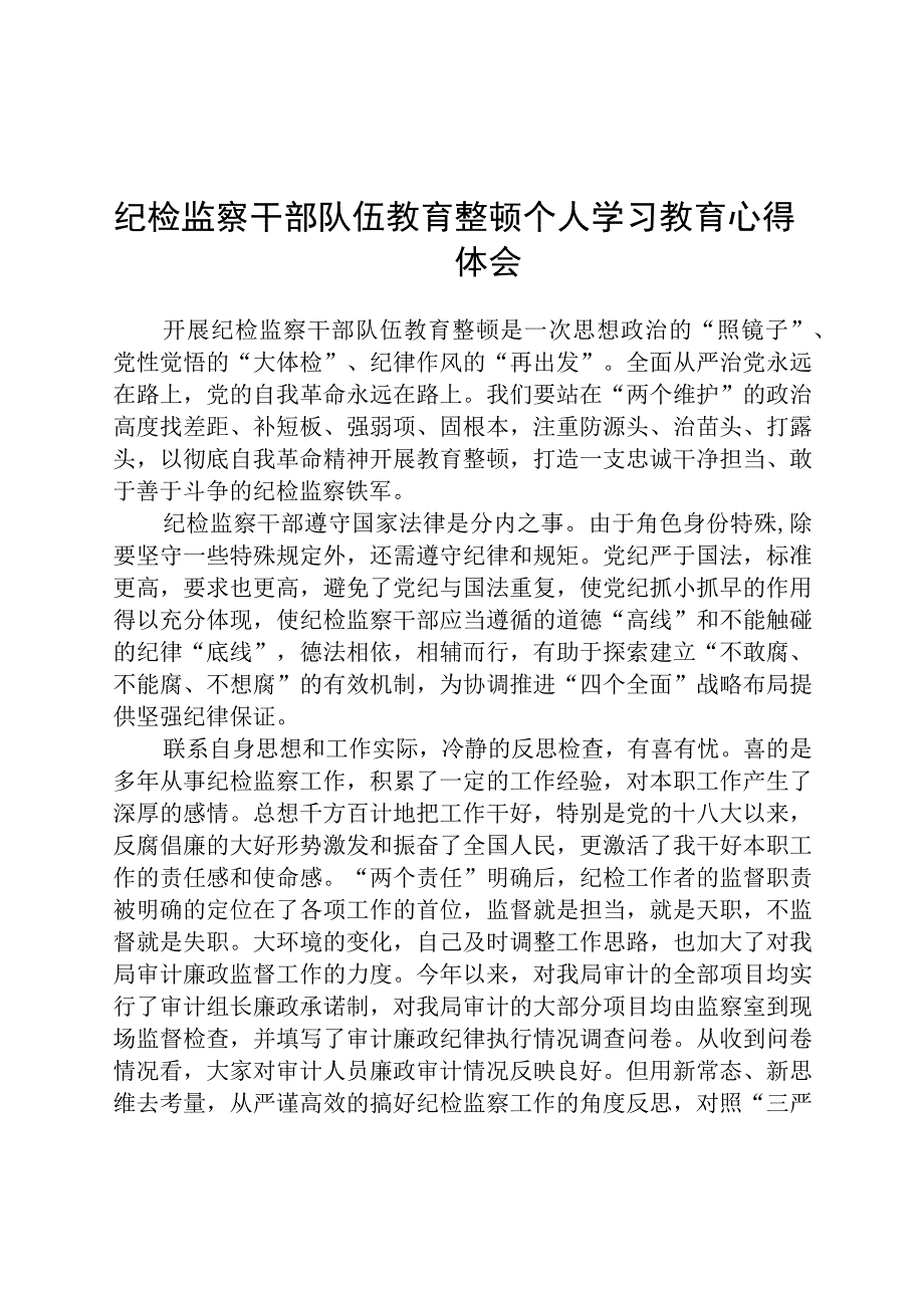 2023纪检监察干部队伍教育整顿个人学习教育心得体会精选三篇通用范文.docx_第1页