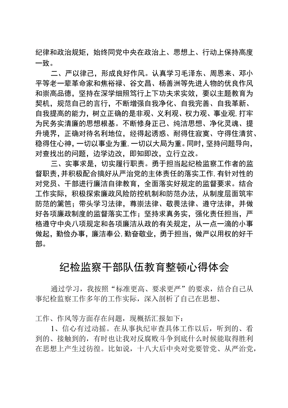 2023纪检监察干部队伍教育整顿个人学习教育心得体会精选三篇通用范文.docx_第3页