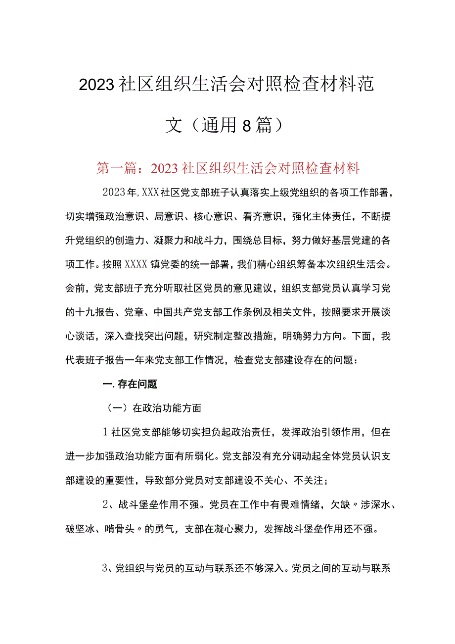 2023社区组织生活会对照检查材料范文通用8篇.docx_第1页