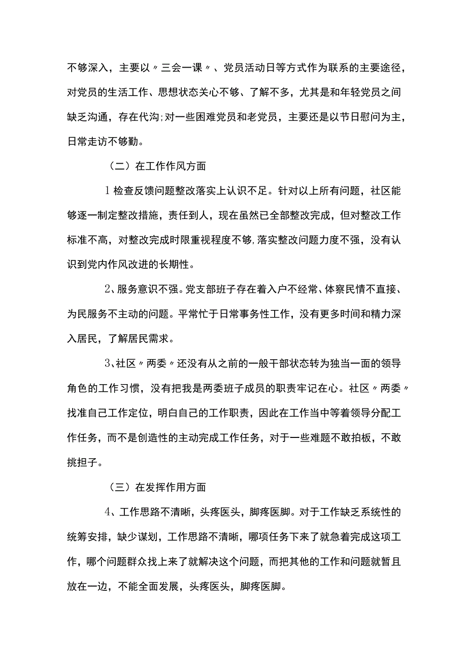 2023社区组织生活会对照检查材料范文通用8篇.docx_第2页