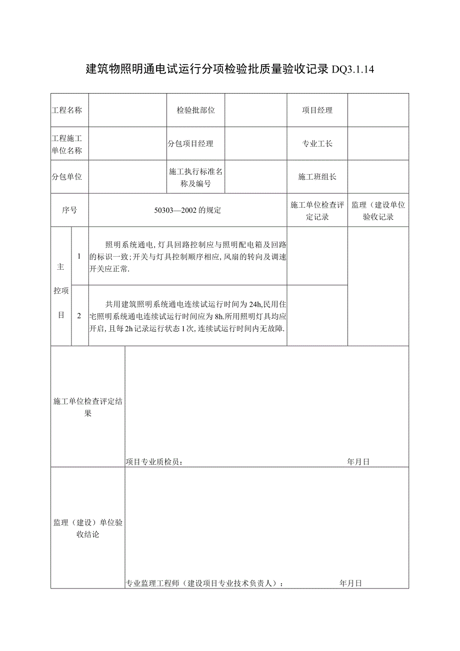 DQ3114建筑物照明通电试运行分项检验批质量验收记录工程文档范本.docx_第1页