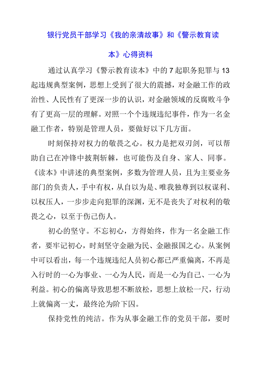 2023年银行党员干部学习《我的亲清故事》和《警示教育读本》心得资料.docx_第1页