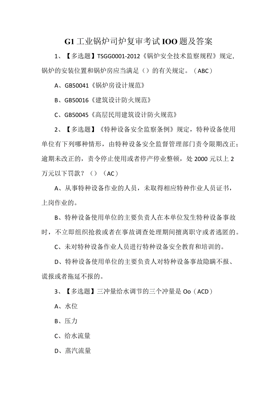 G1工业锅炉司炉复审考试100题及答案.docx_第1页