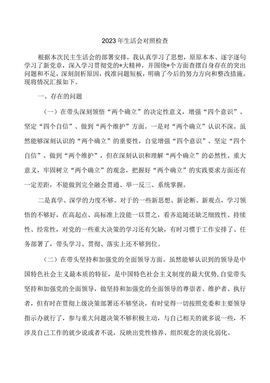 2023年生活会对照检查.docx_第1页