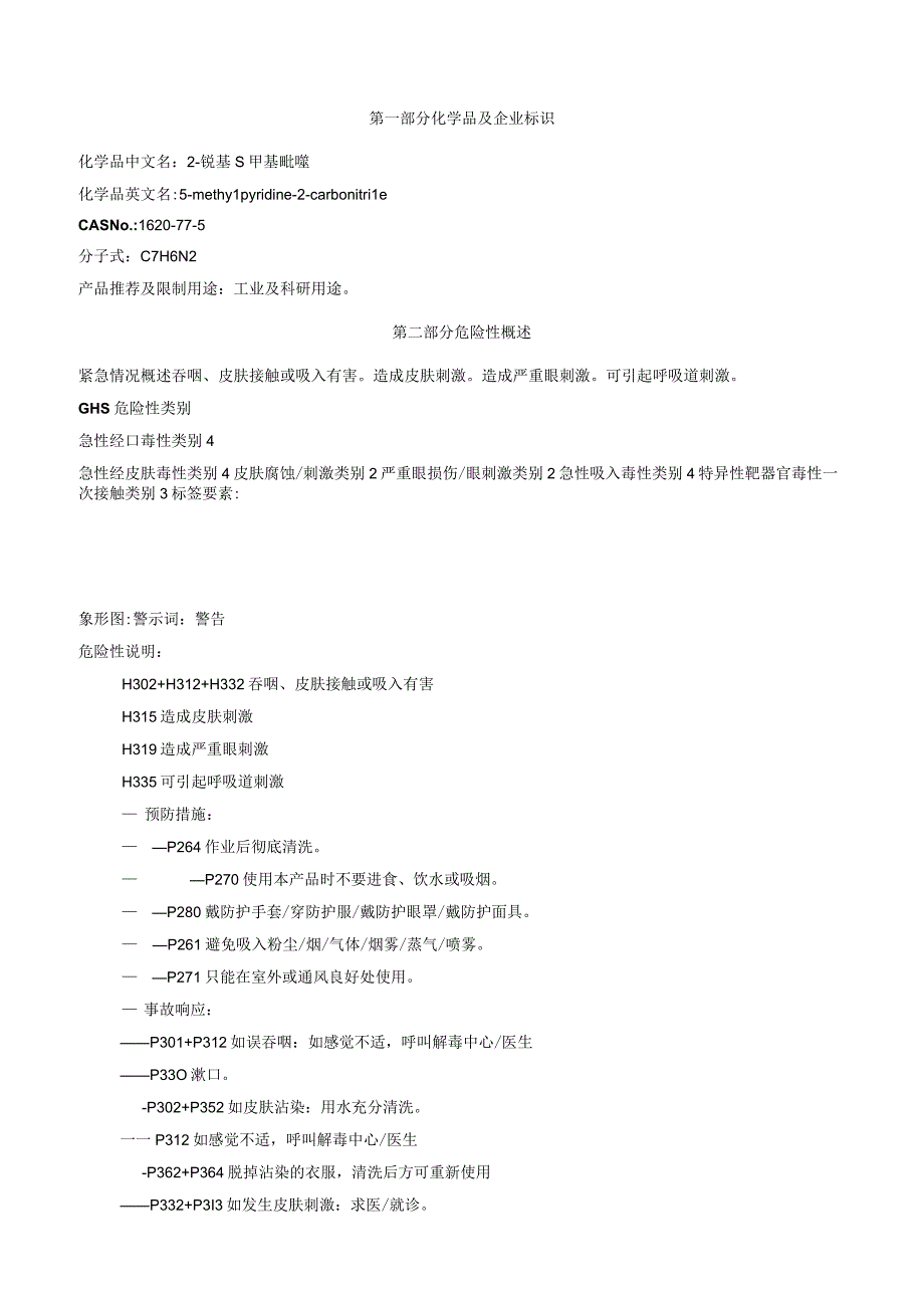 2氰基5甲基吡啶安全技术说明书MSDS.docx_第1页