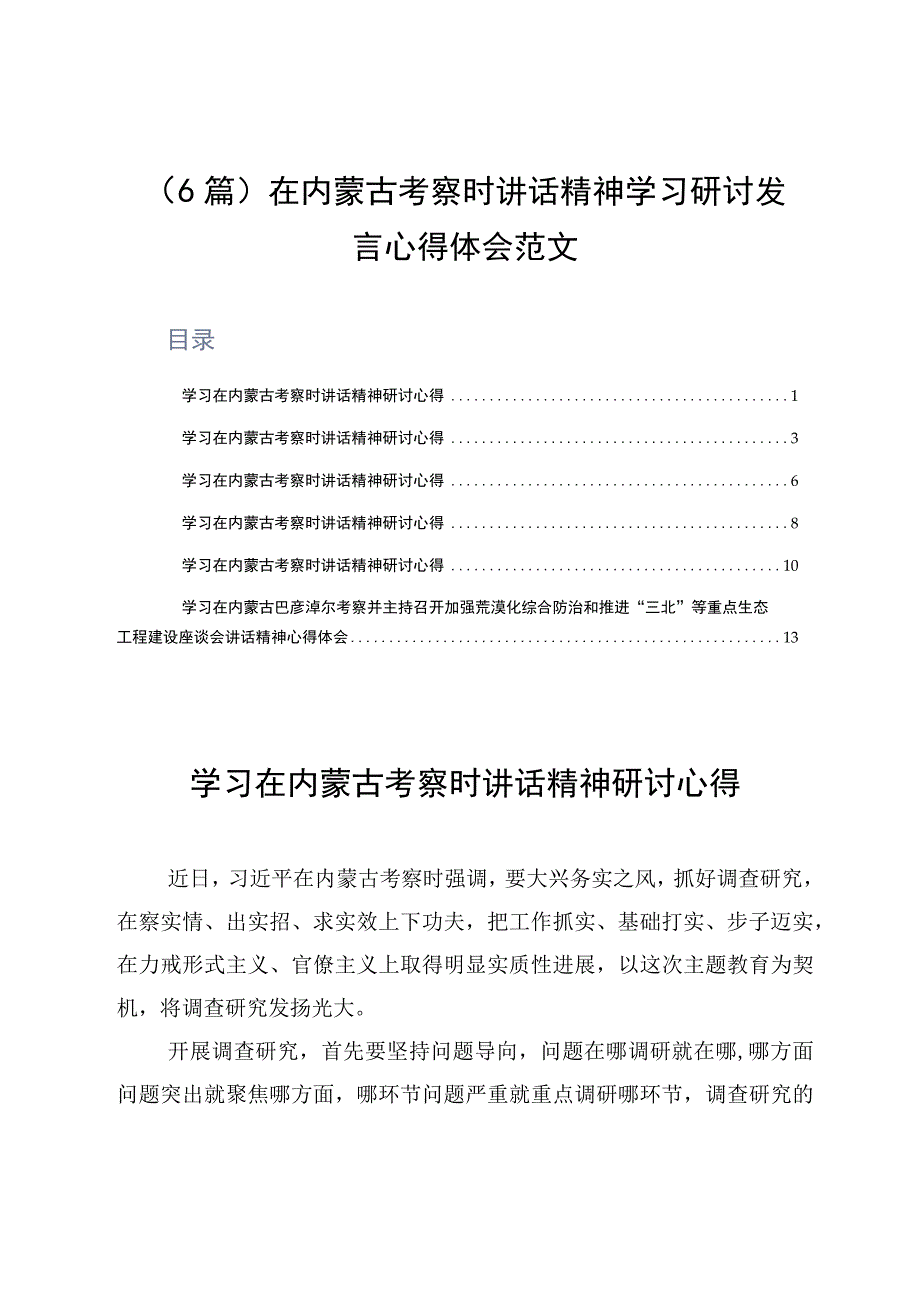 6篇在内蒙古考察时讲话精神学习研讨发言心得体会范文.docx_第1页