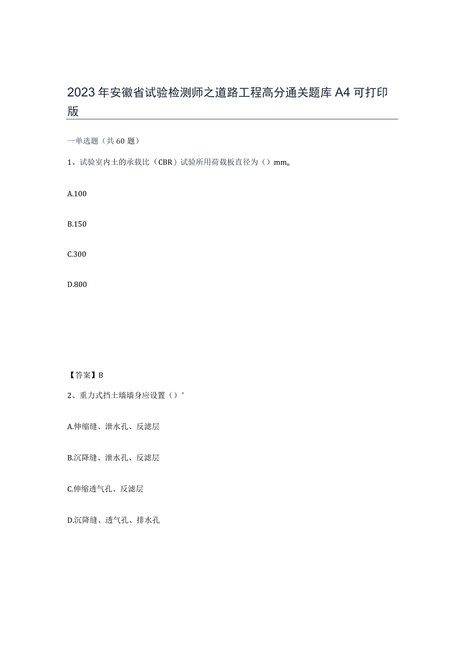 2023年安徽省试验检测师之道路工程高分通关题库A4可打印版.docx_第1页