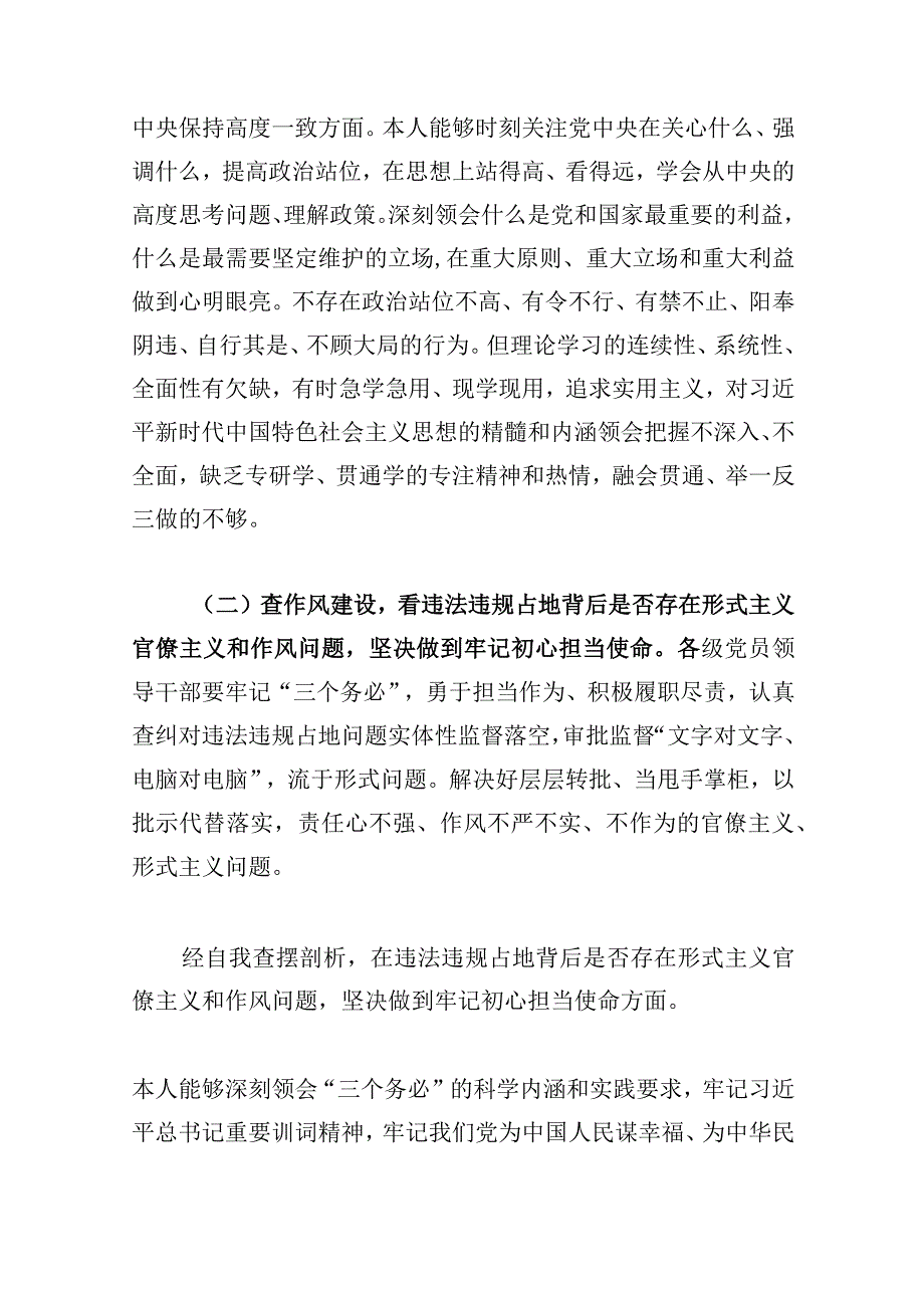 2023年虞城县芒种桥乡违法违规占地案件以案为鉴以案促改专题民主生活会个人对照六查六看六坚决剖析存在的问题检查材料.docx_第2页