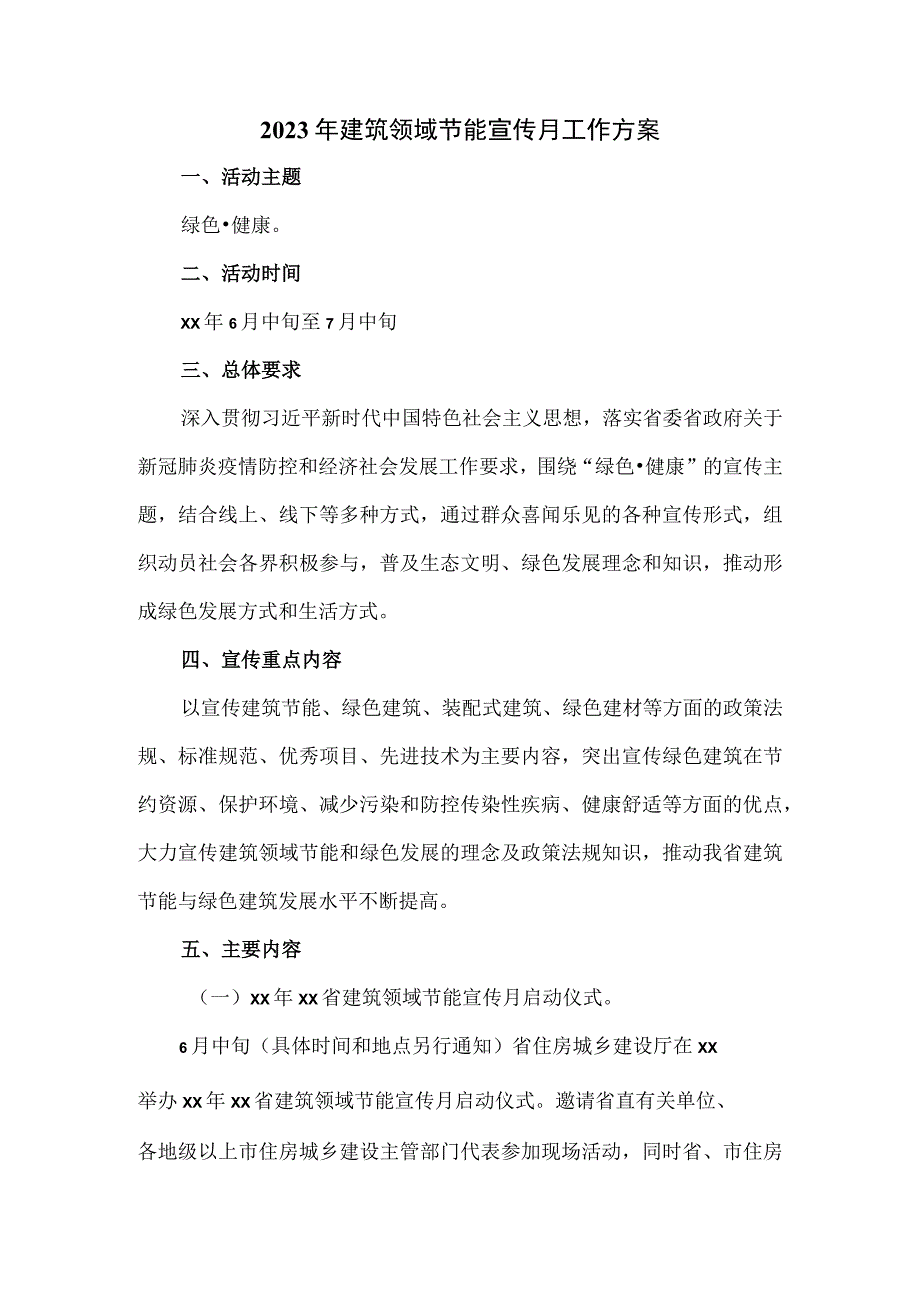 2023年建筑领域节能宣传月工作方案.docx_第1页