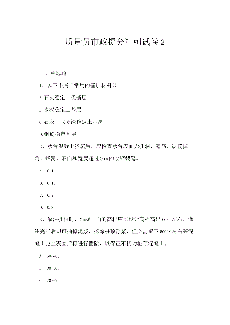 2023年质量员市政提分冲刺试卷2.docx_第1页