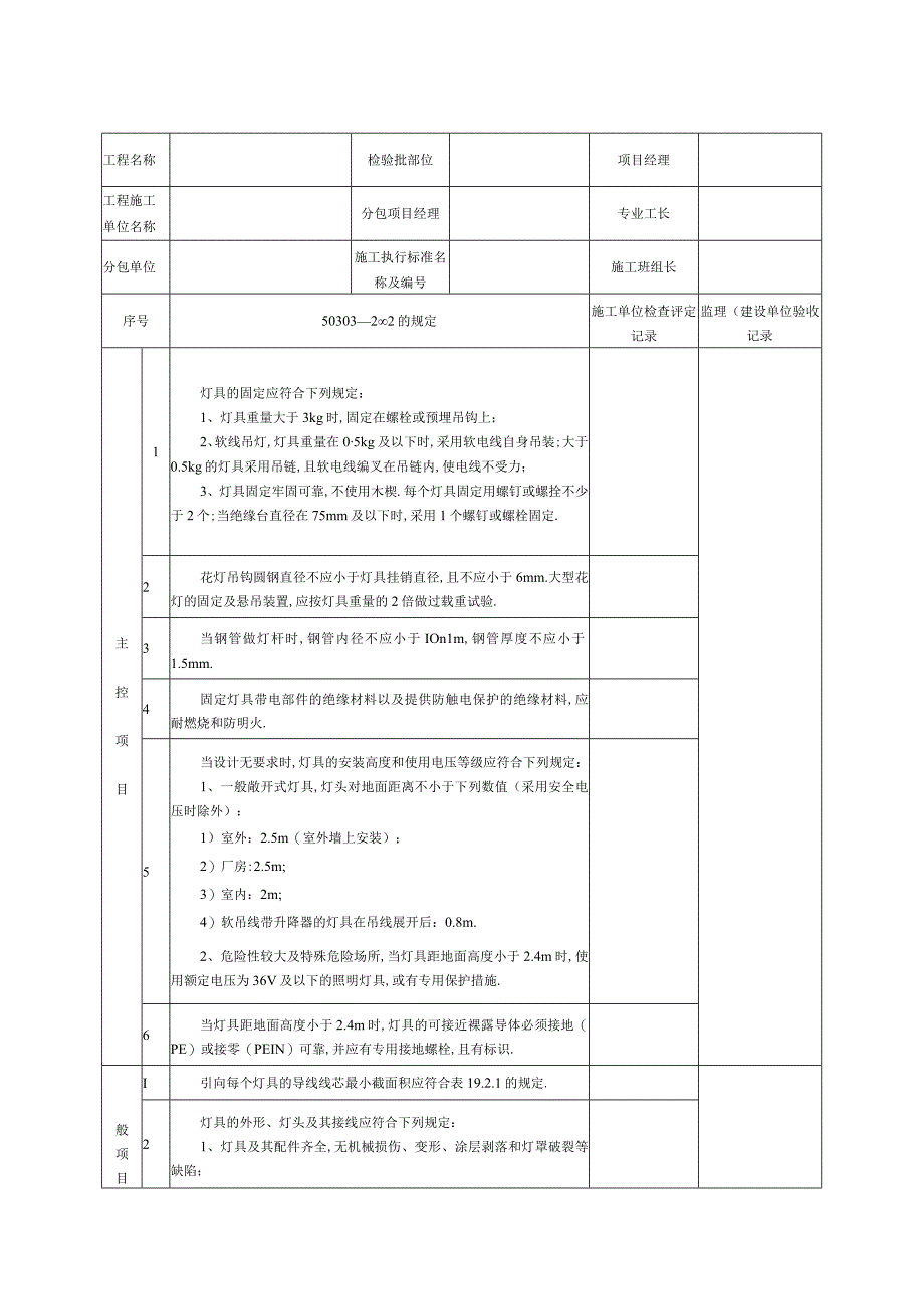 DQ3514普通灯具安装分项工程检验批质量验收记录工程文档范本.docx_第2页