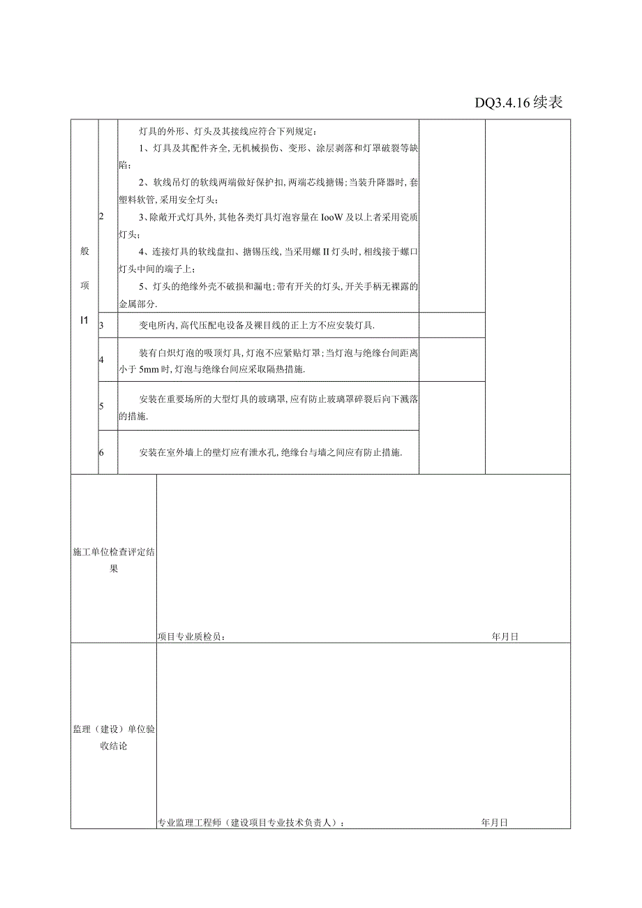 DQ3514普通灯具安装分项工程检验批质量验收记录工程文档范本.docx_第3页