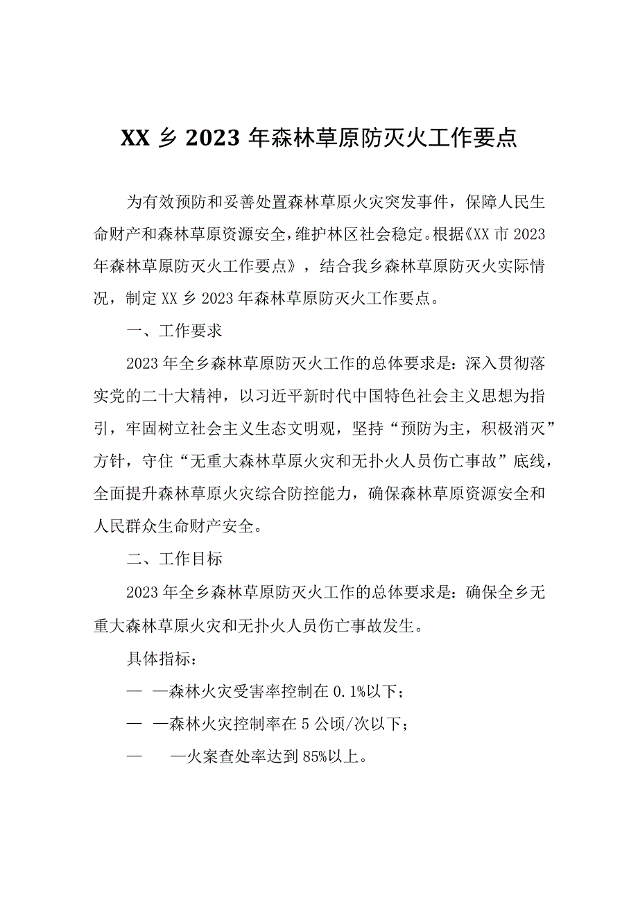 XX乡2023年森林草原防灭火工作要点.docx_第1页