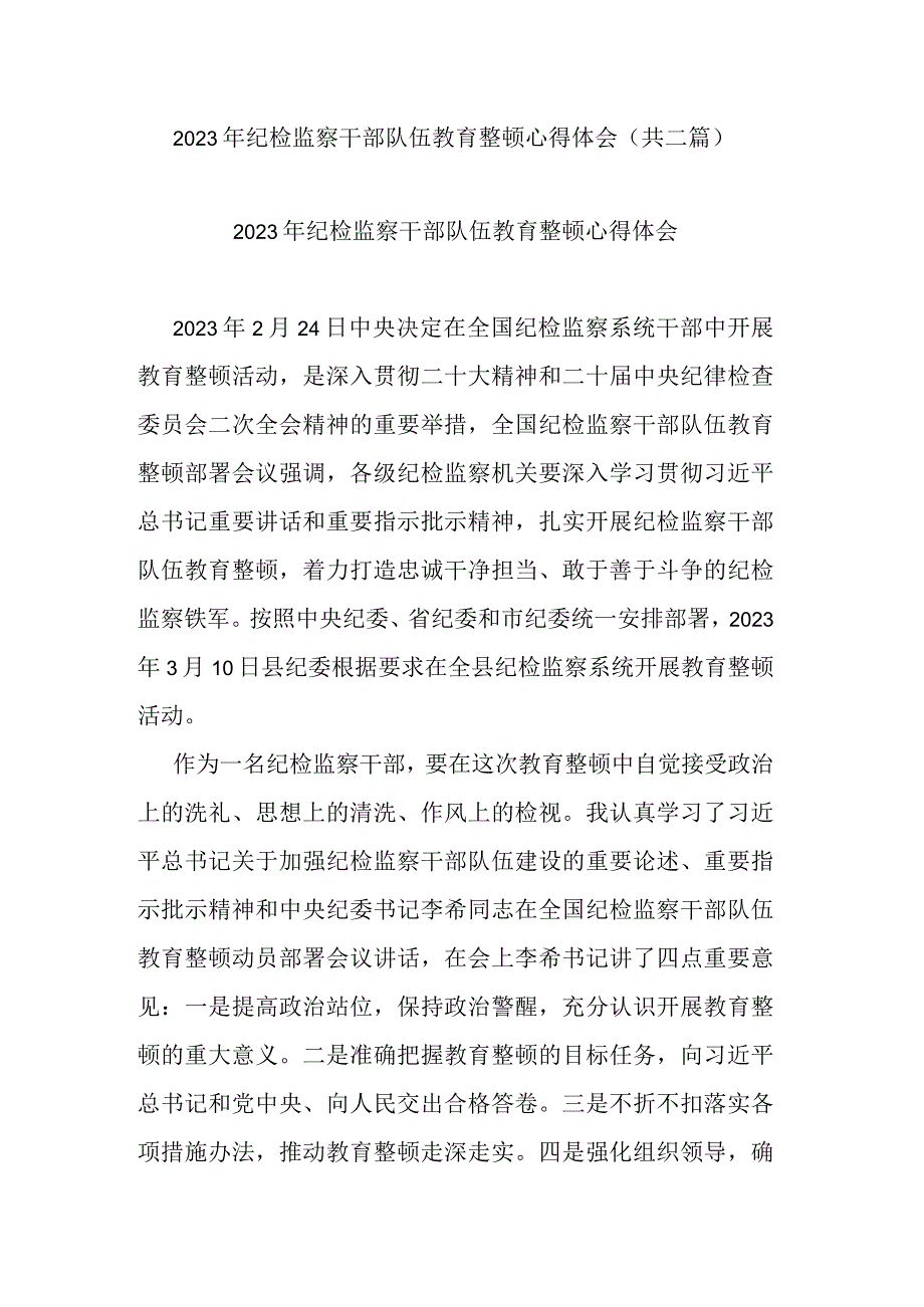 2023年纪检监察干部队伍教育整顿心得体会共二篇.docx_第1页