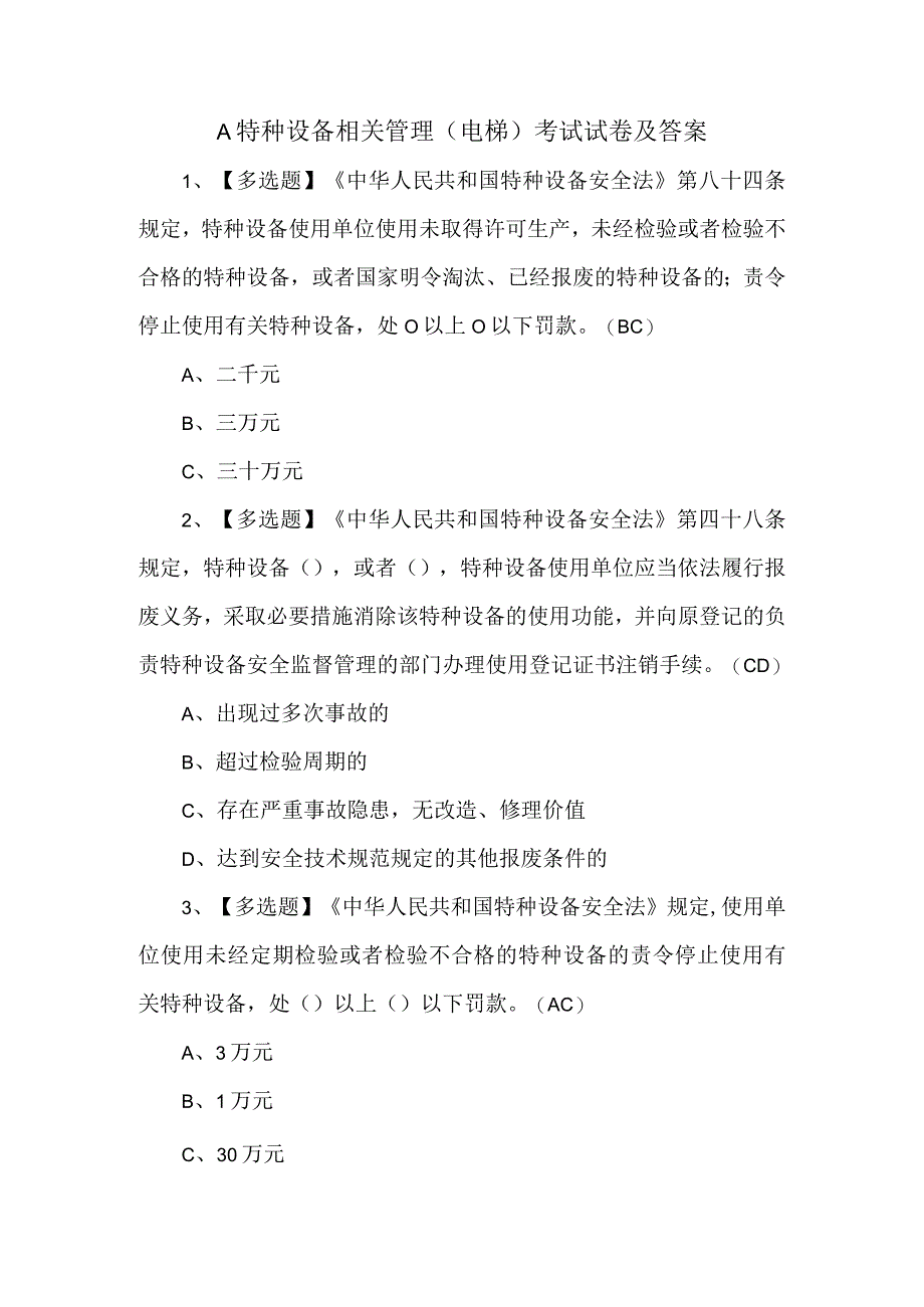 A特种设备相关管理电梯考试试卷及答案.docx_第1页