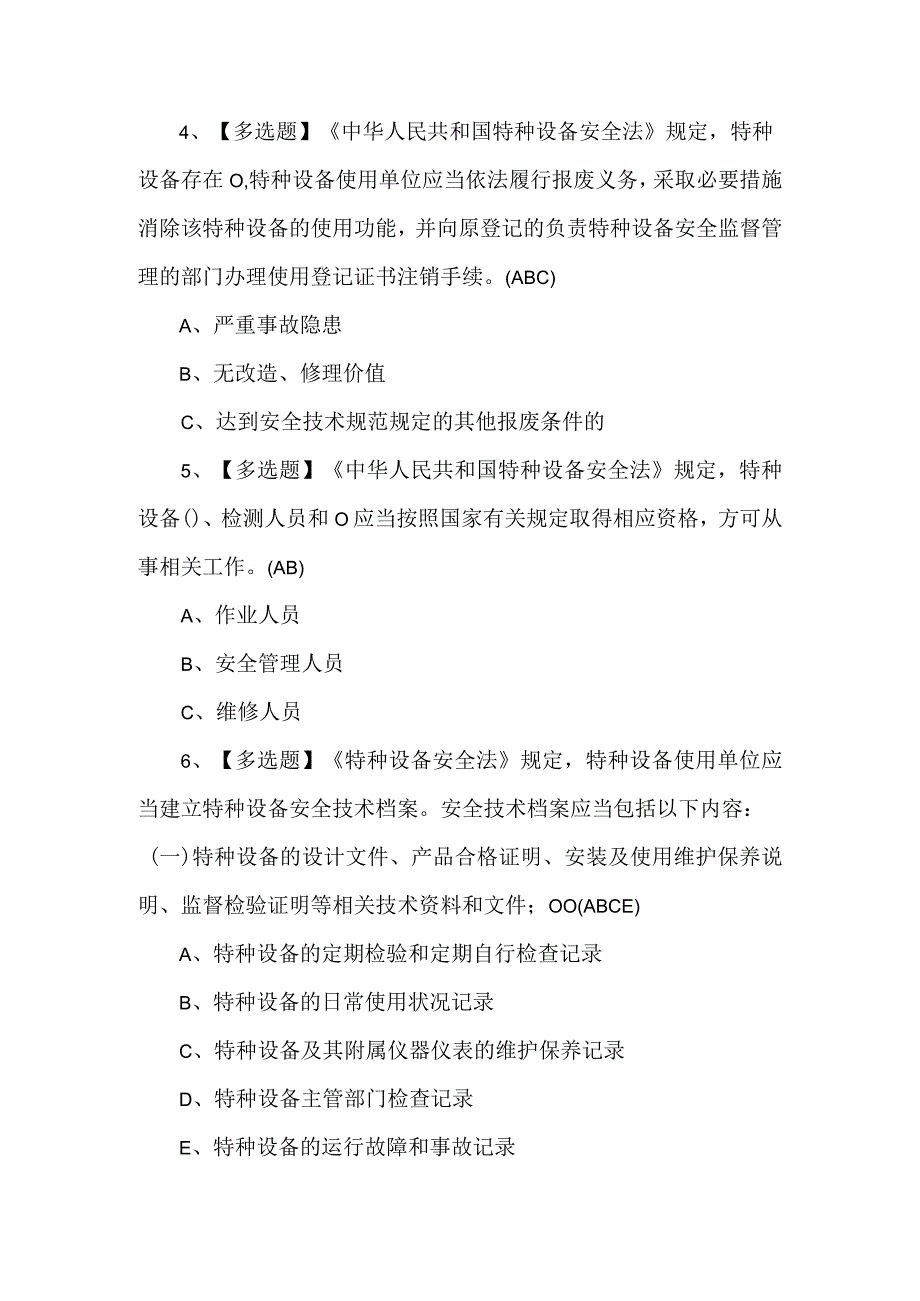 A特种设备相关管理电梯考试试卷及答案.docx_第2页