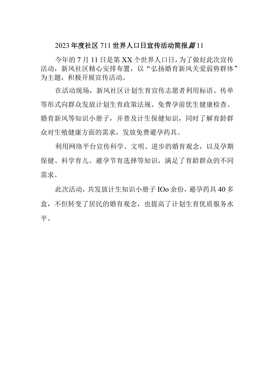 2023年度社区711世界人口日宣传活动简报 篇11.docx_第1页