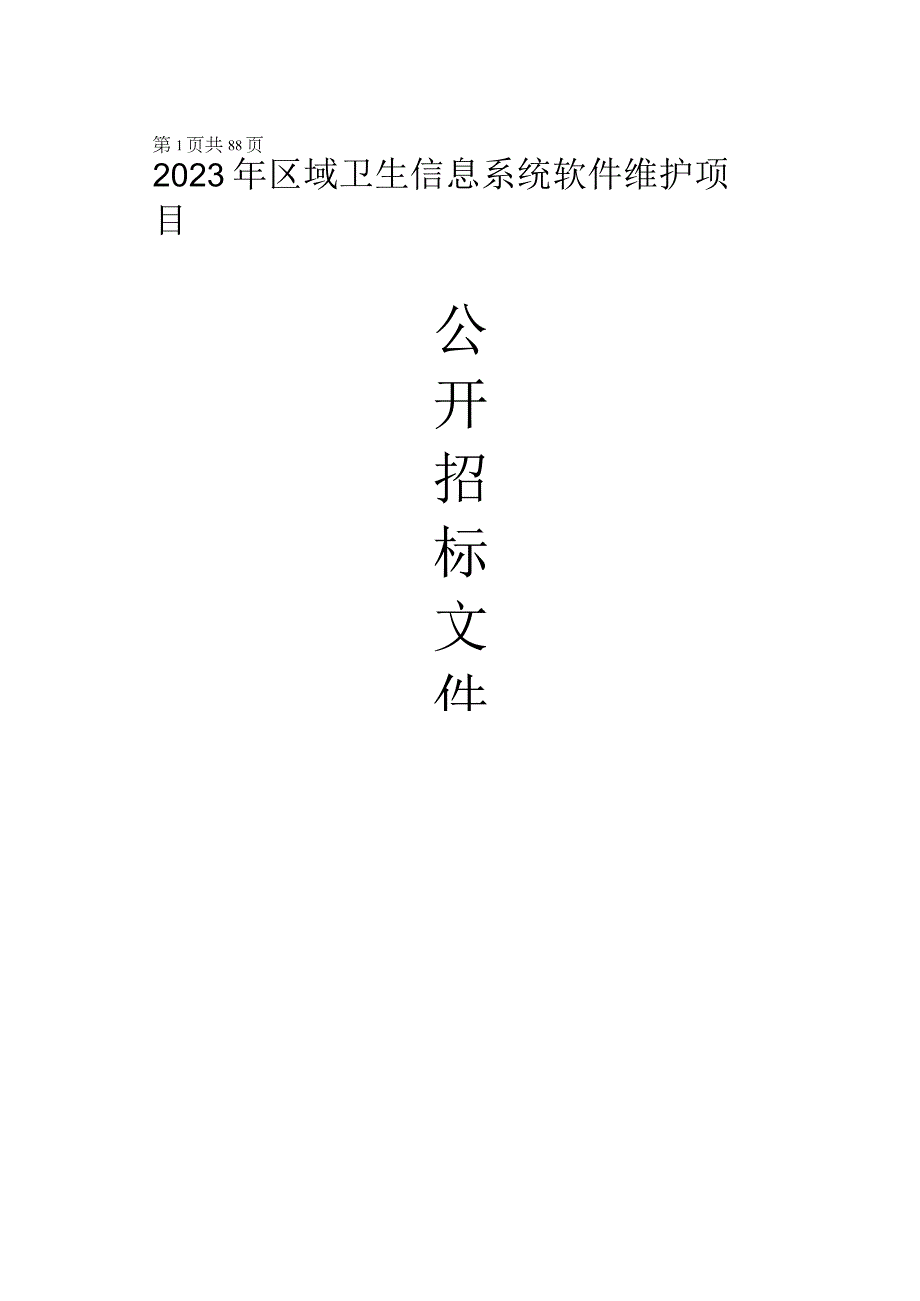 2023年区域卫生信息系统软件维护项目招标文件.docx_第1页