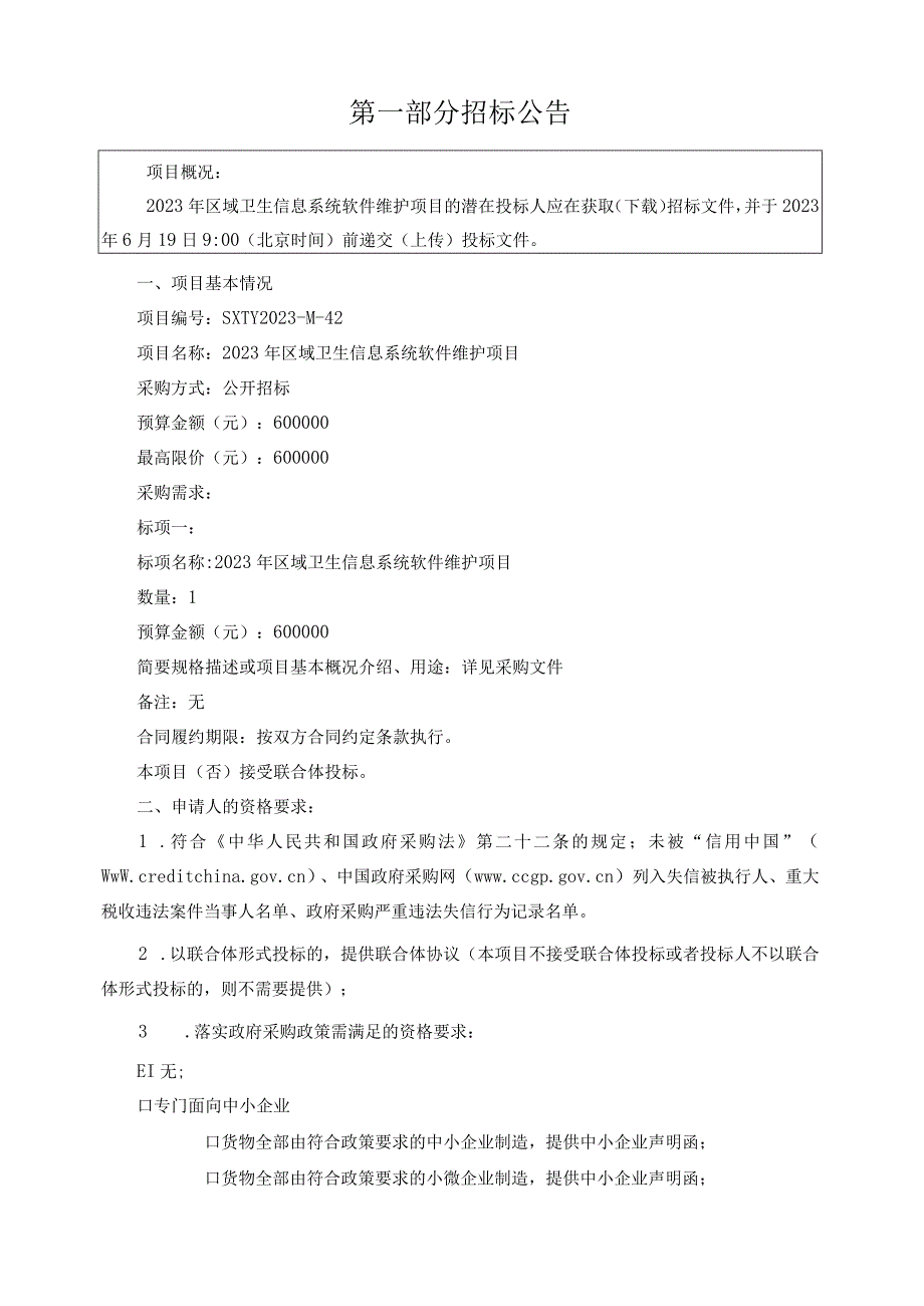 2023年区域卫生信息系统软件维护项目招标文件.docx_第3页