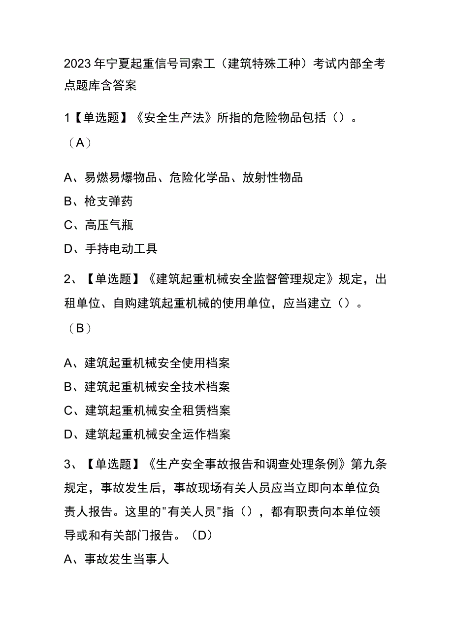 2023年宁夏起重信号司索工建筑特殊工种考试内部全考点题库含答案.docx_第1页