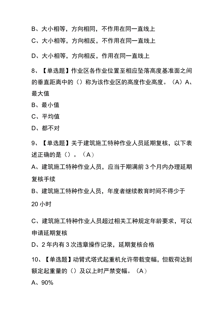 2023年宁夏起重信号司索工建筑特殊工种考试内部全考点题库含答案.docx_第3页