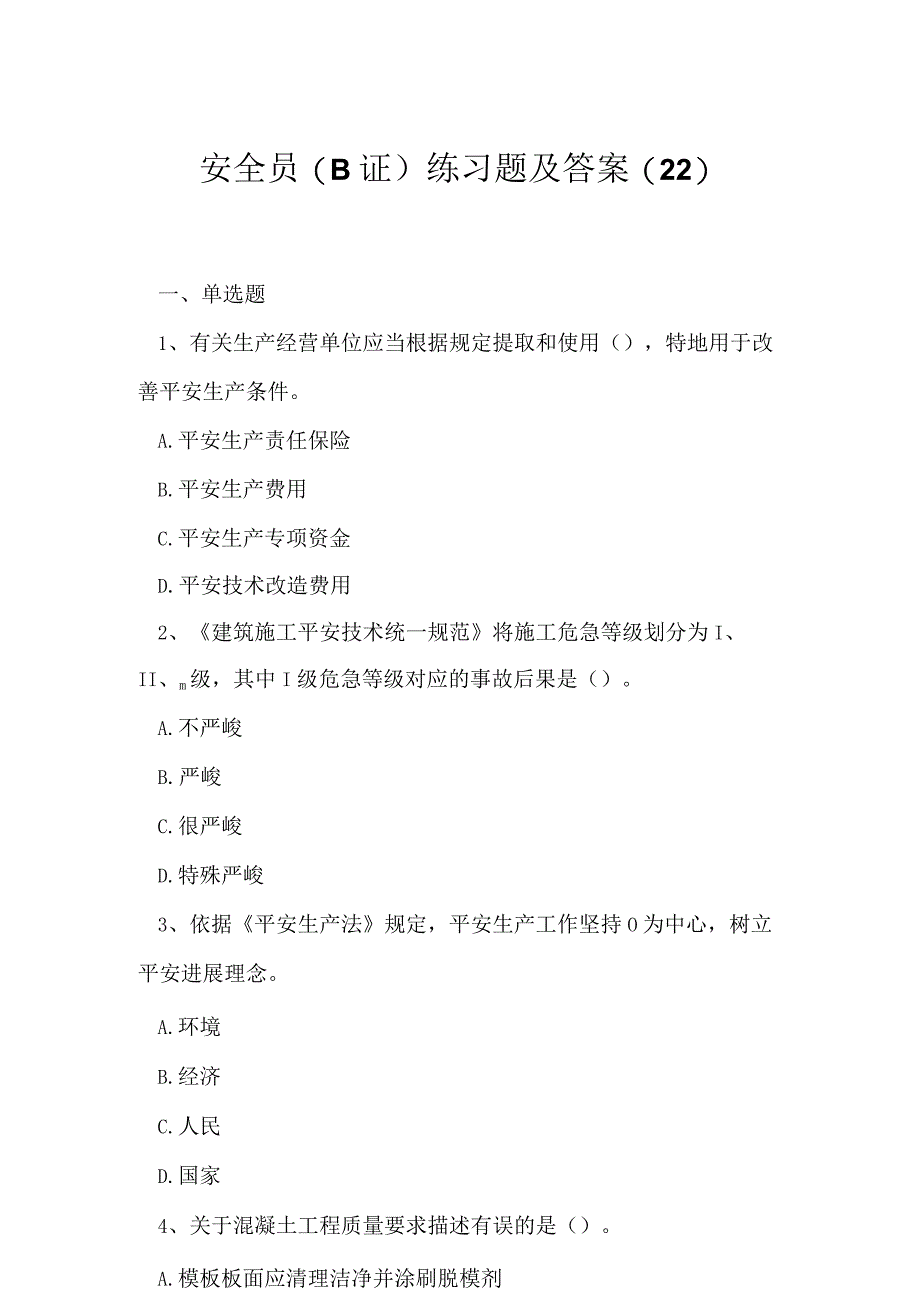 2023年安全员B证练习题及答案22.docx_第1页